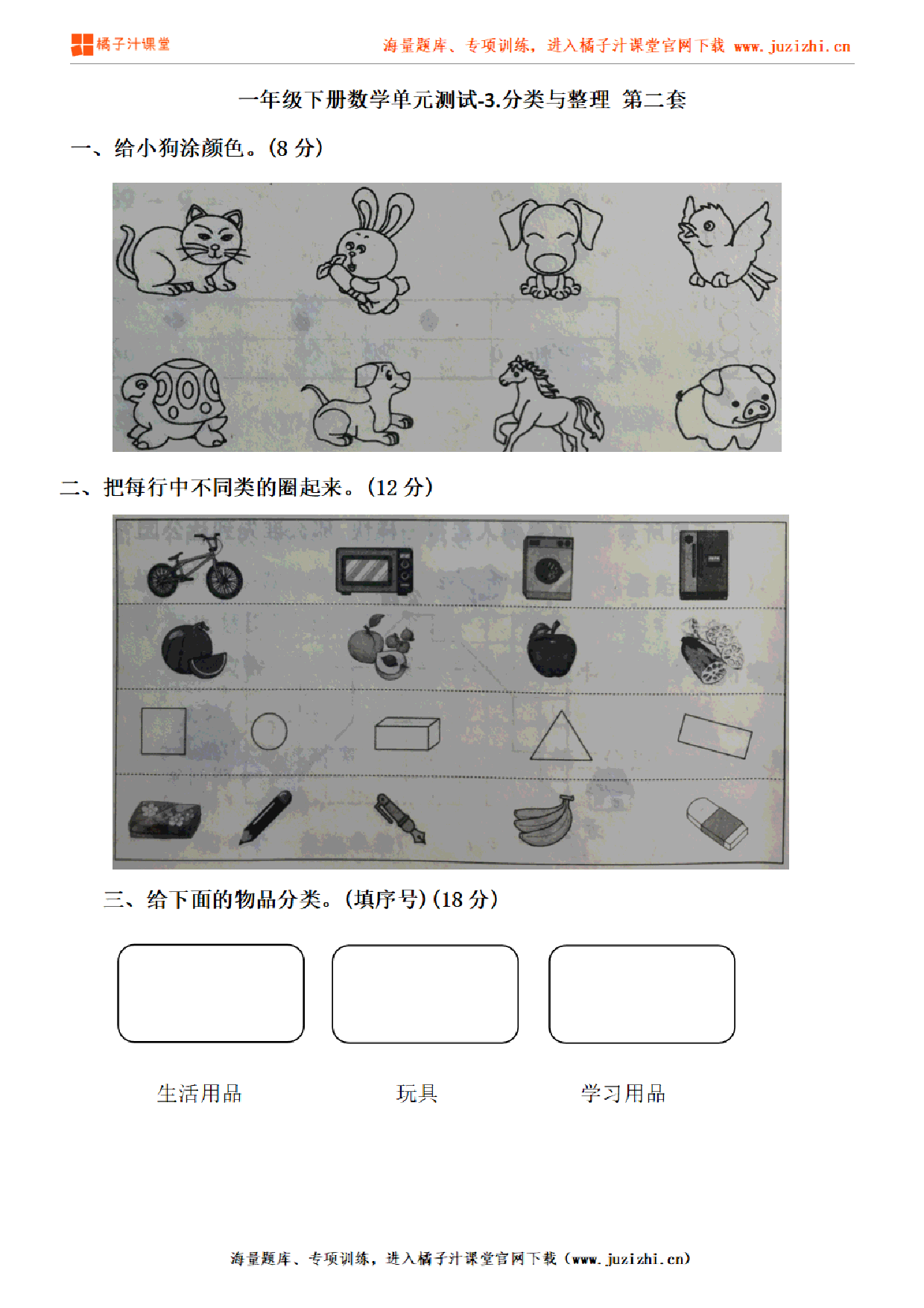 【人教版数学】一年级下册第三单元《分类与整理》检测卷2(含答案)