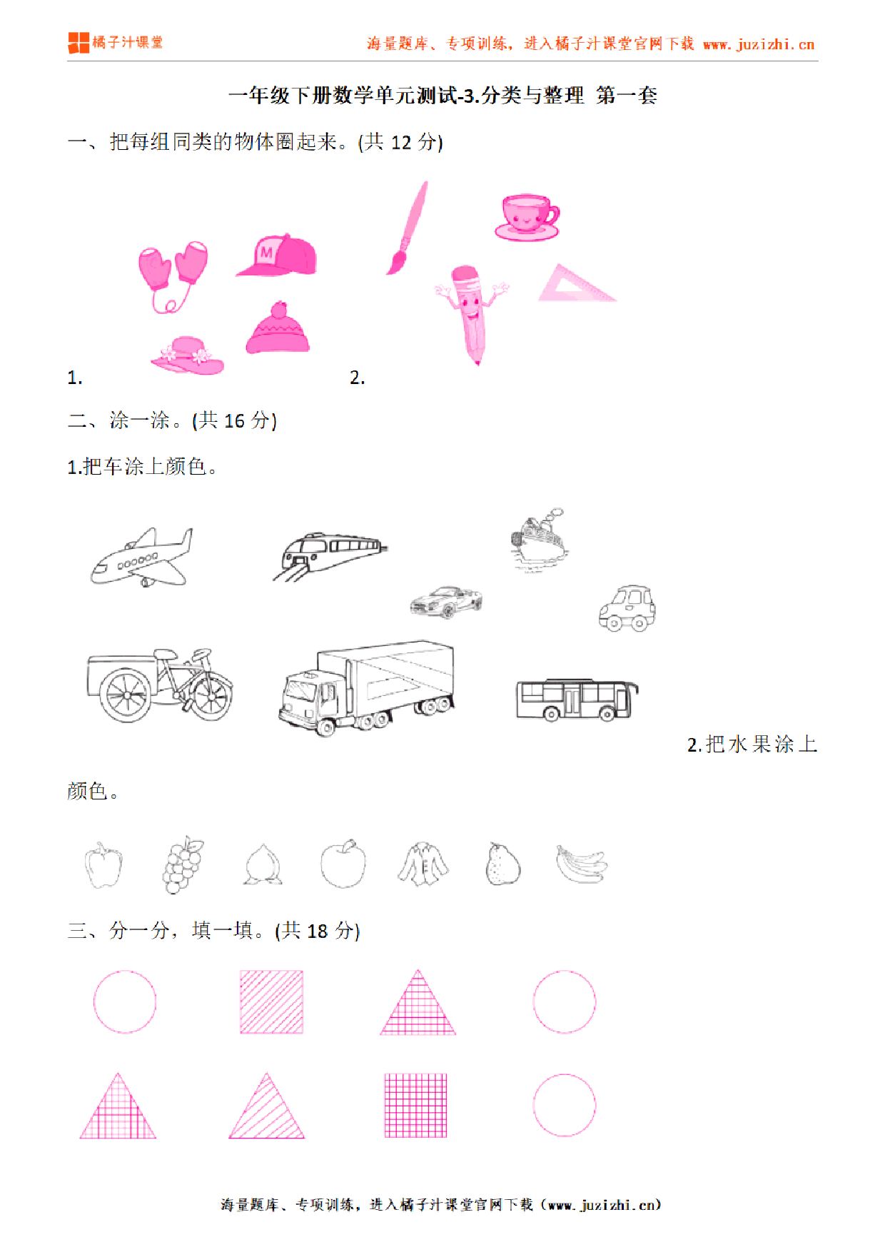 【人教版数学】一年级下册第三单元《分类与整理》检测卷1(含答案)