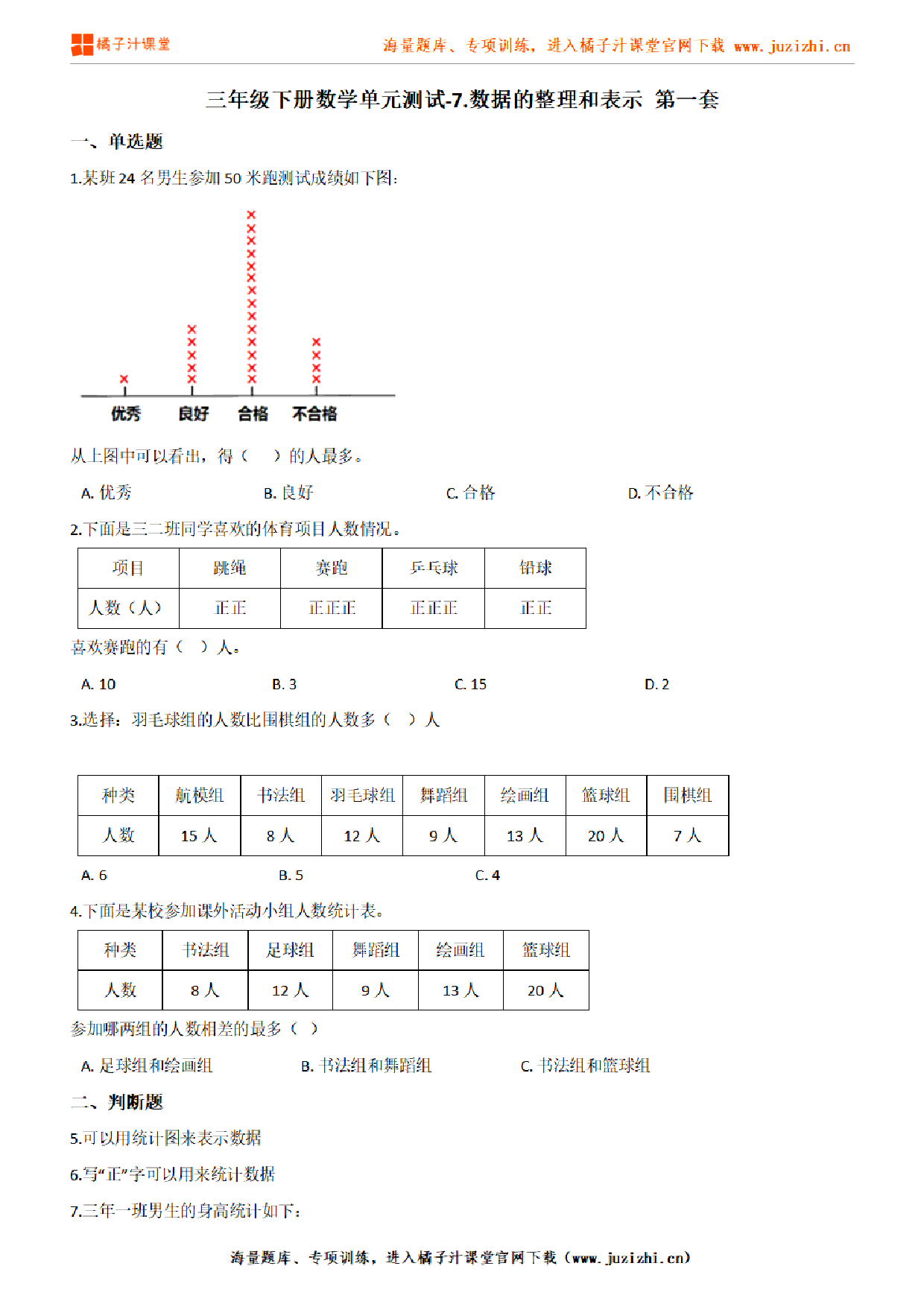 【北师大版数学】三年级下册第七单元《数据的整理和表示》检测卷1(含答案)