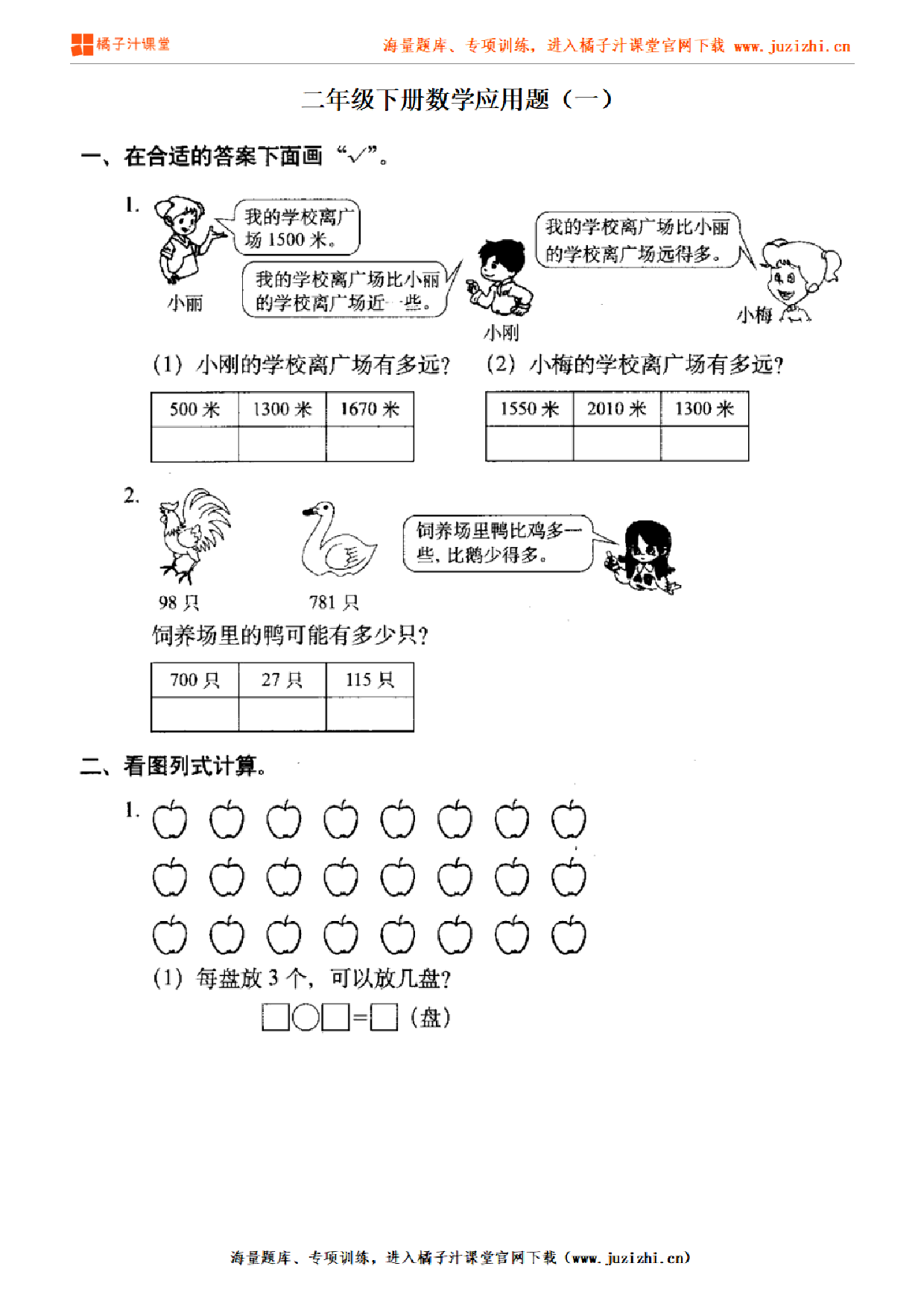 【北师大版数学】二年级下册专项练习《应用题(一)》测试卷