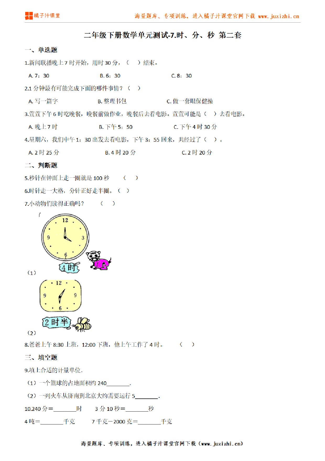 【北师大版数学】二年级下册第七单元《时、分、秒》检测卷2(含答案)