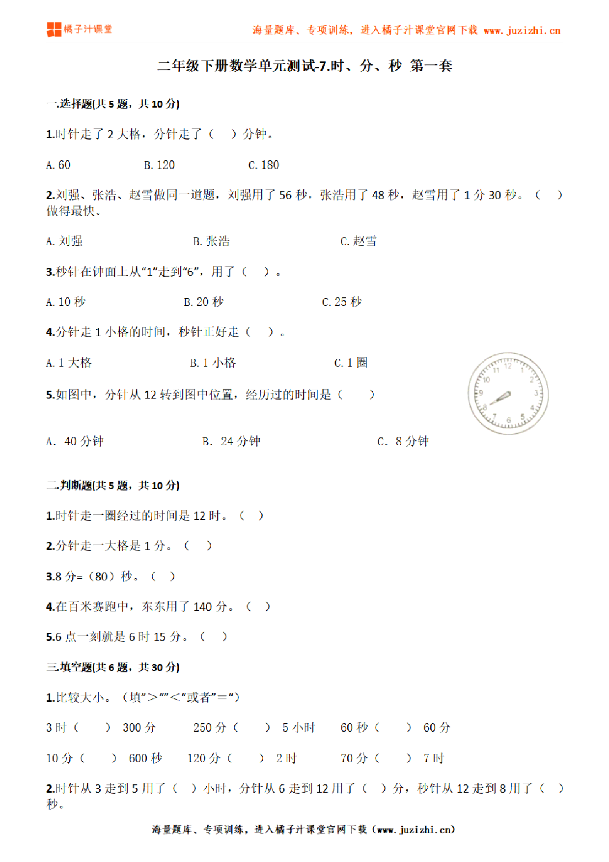 【北师大版数学】二年级下册第七单元《时、分、秒》检测卷1(含答案)