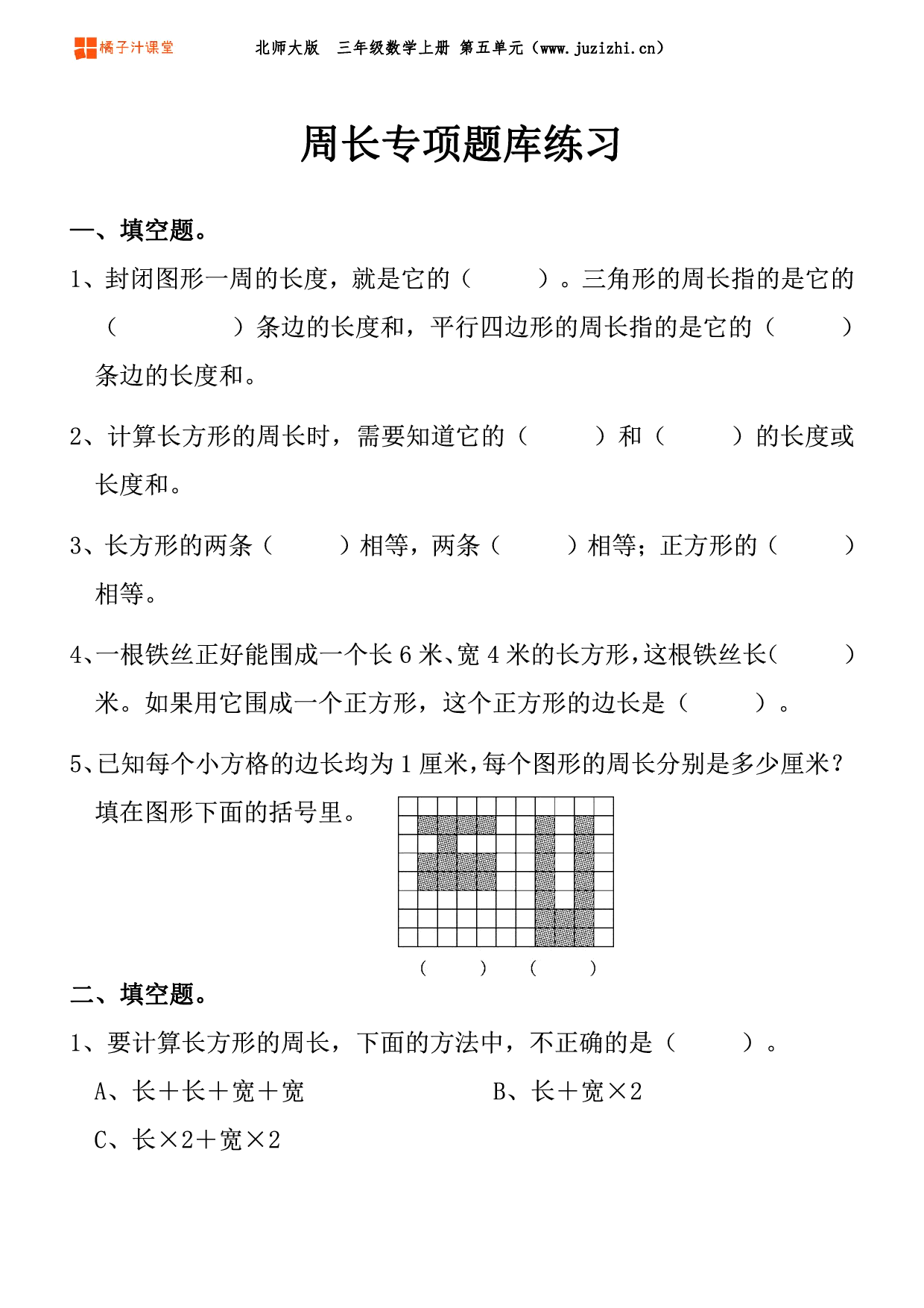 重复已下架【北师大版数学】三年级上册五单元《周长》专项题库练习题
