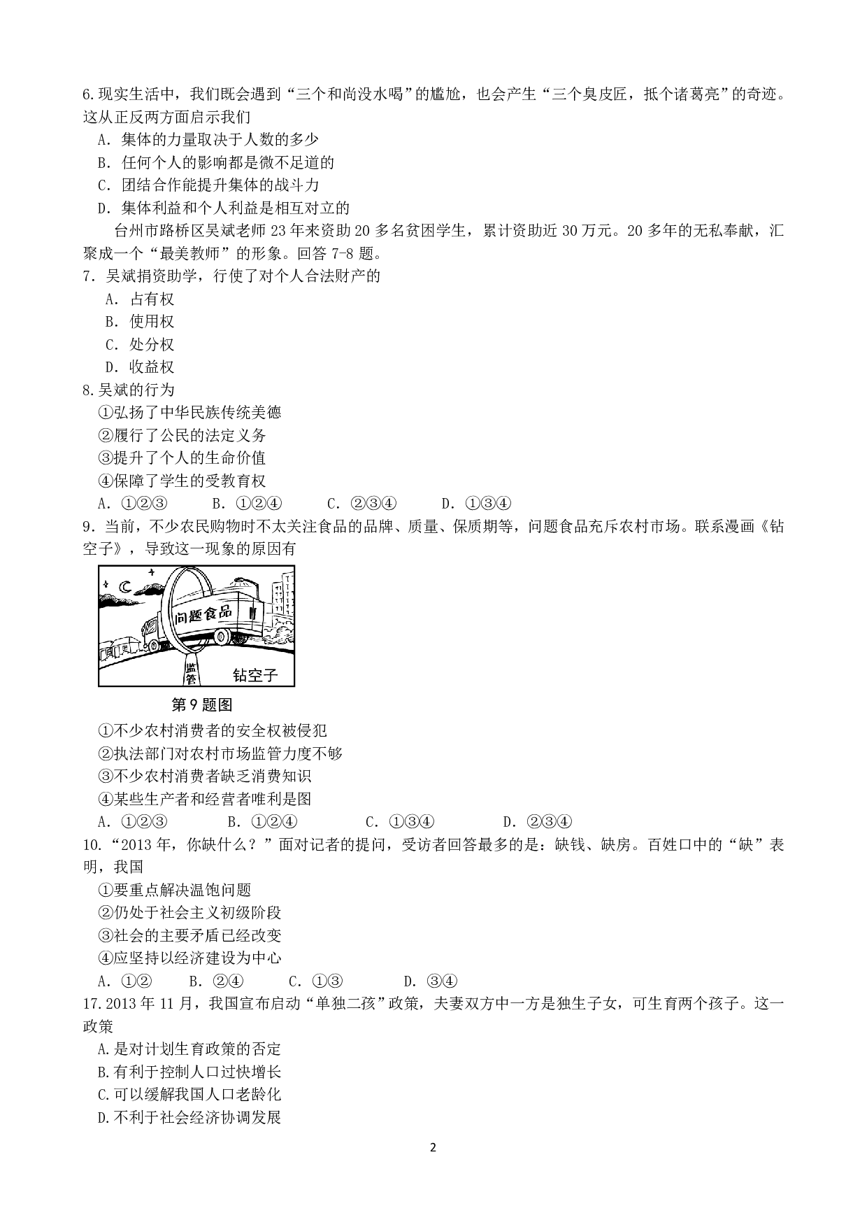 2014年浙江省台州中考道德与法治历年真题