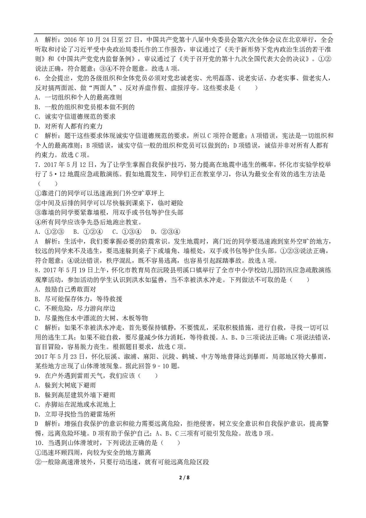 2017年湖南省怀化市中考道德与法治历年真题