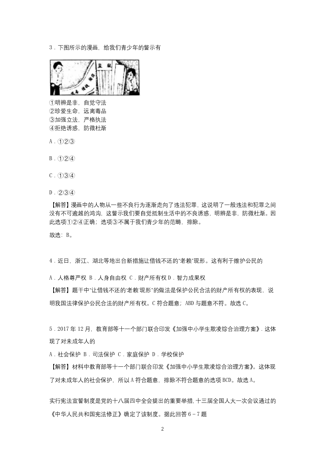 2018年浙江省金华市中考思想品德试卷(解析版)历年真题