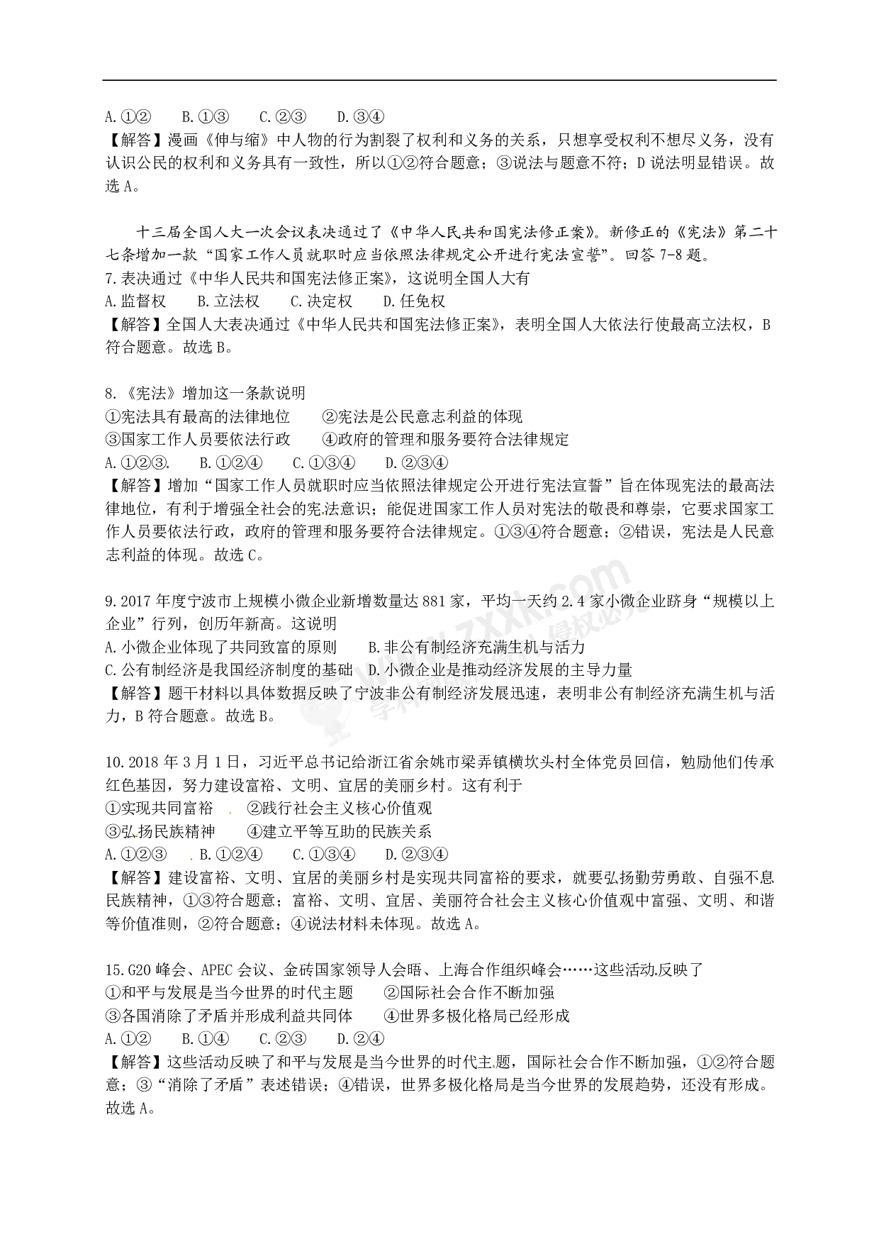2018年浙江省宁波市中考思想品德试题(解析版)历年真题