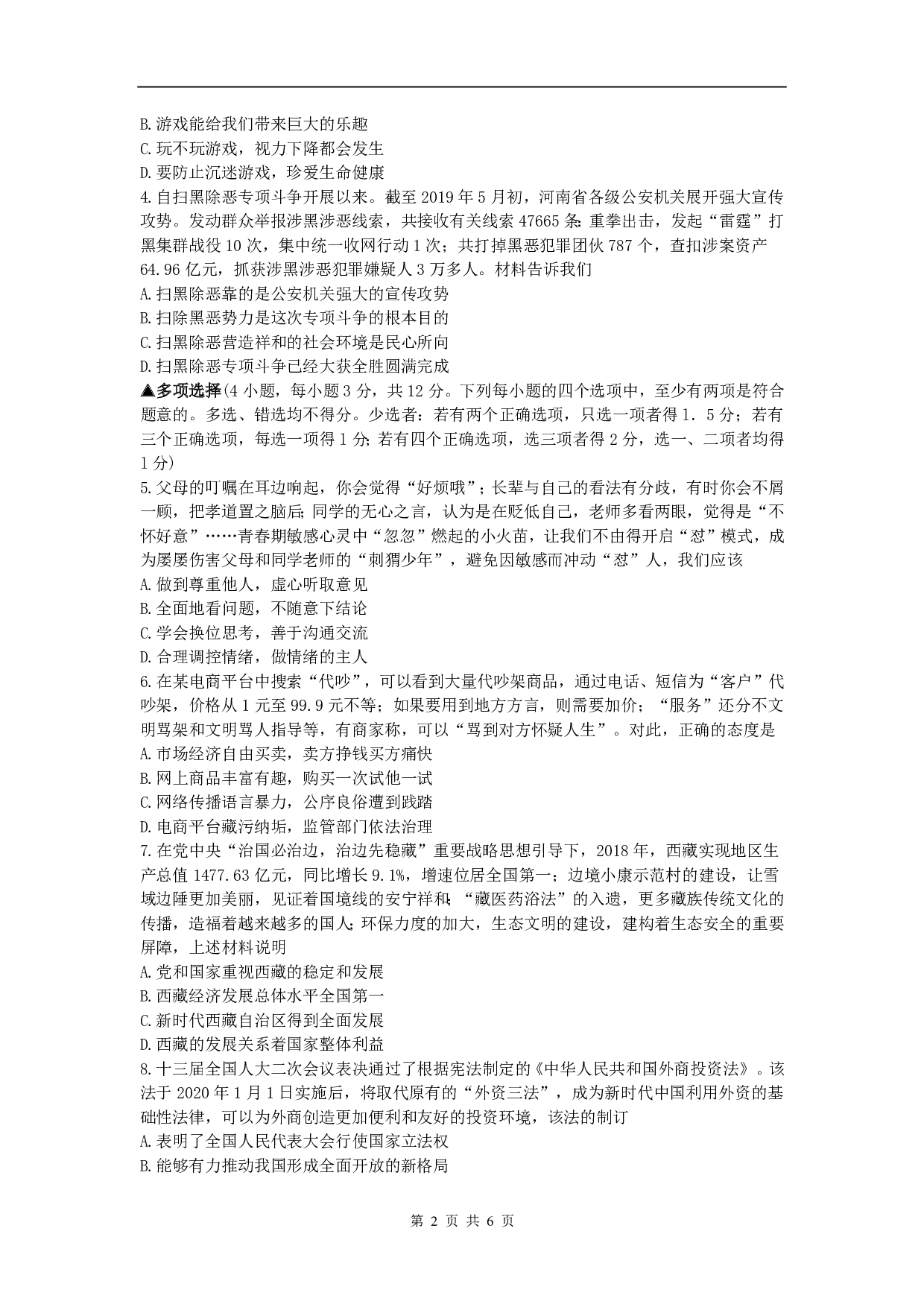2019年河南省中考道德与法治真题试题(Word版,含答案)历年真题