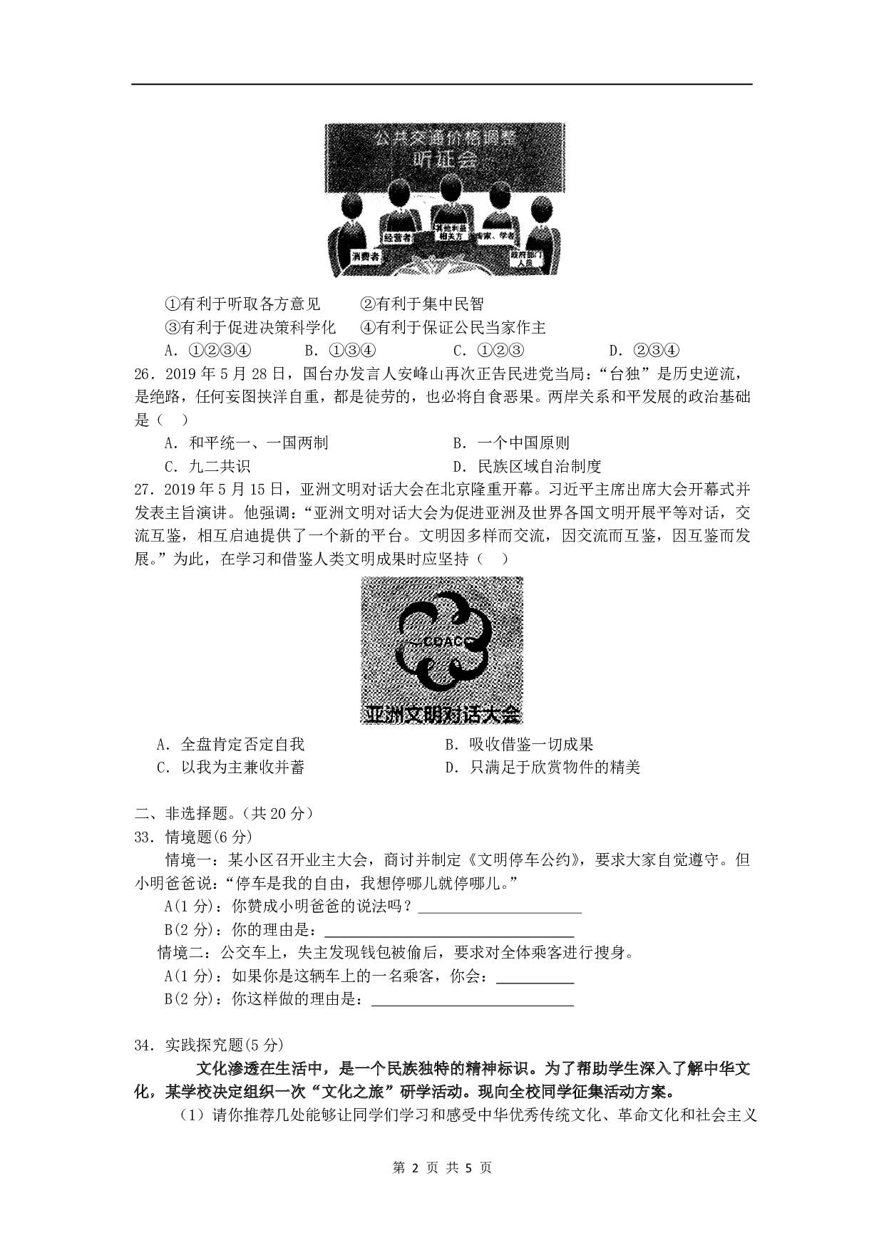 2019年湖北省随州市中考道德与法治真题试题(WORD版,含答案)历年真题
