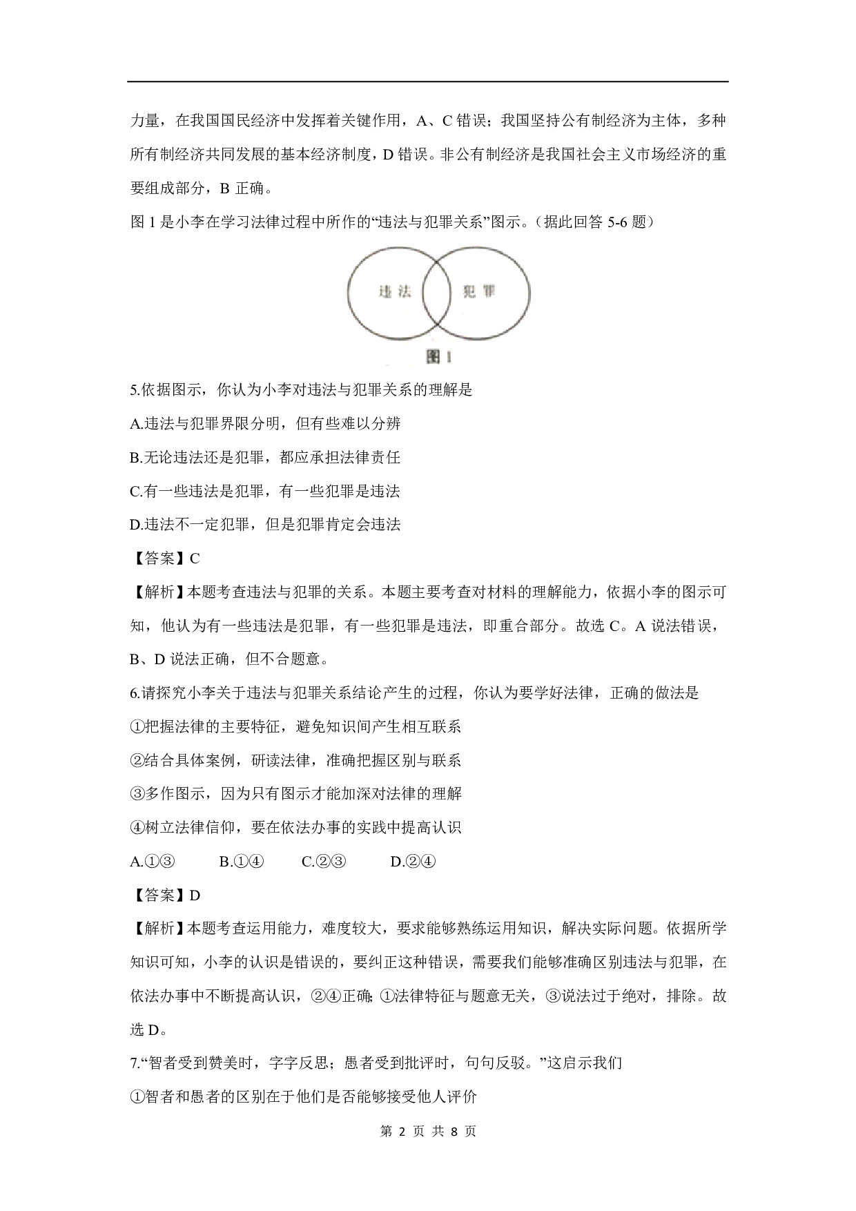 2019年江苏省南京市中考道德与法治真题(解析版)历年真题