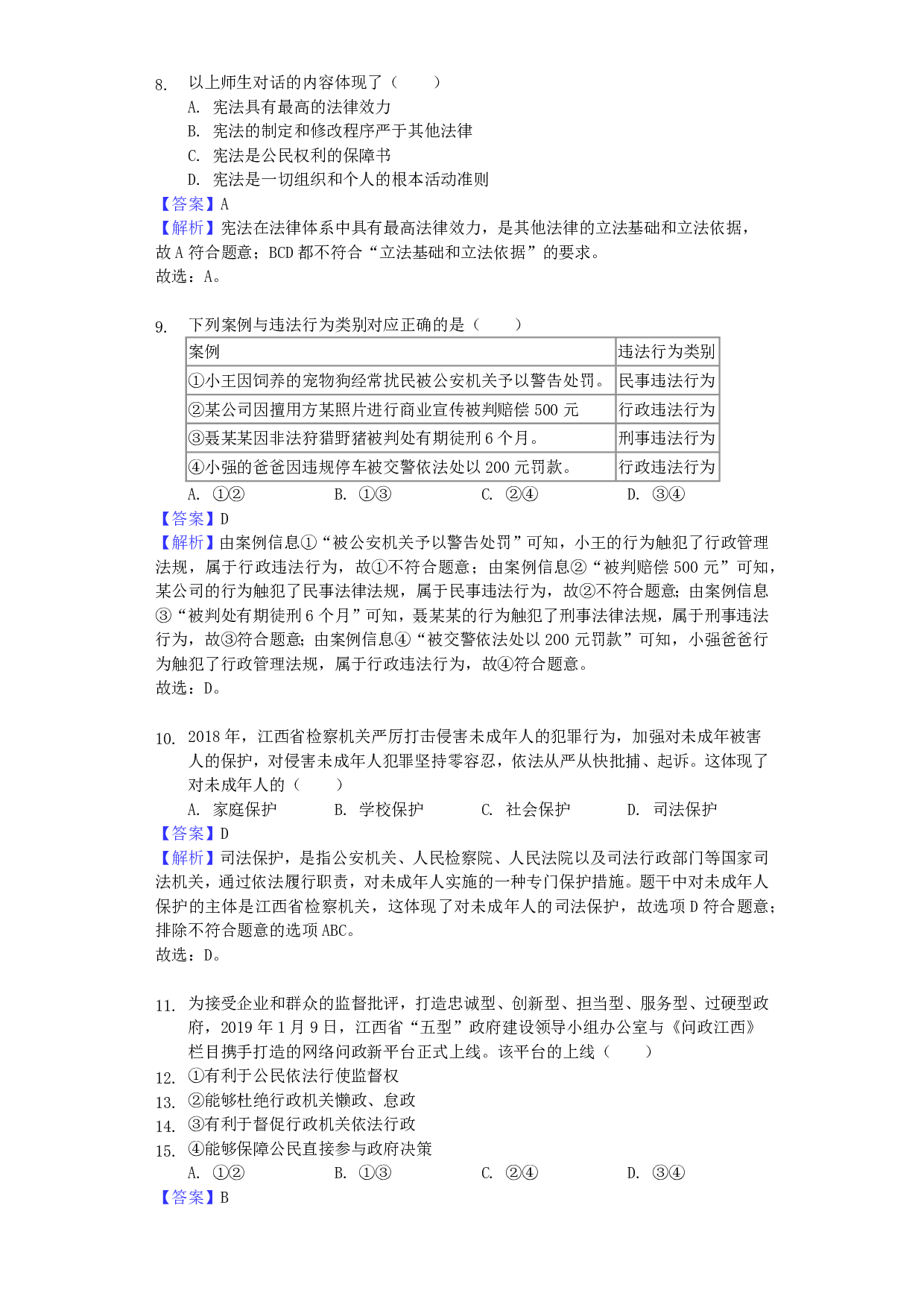 2019年江西省中考道德与法治真题试题(解析版)历年真题