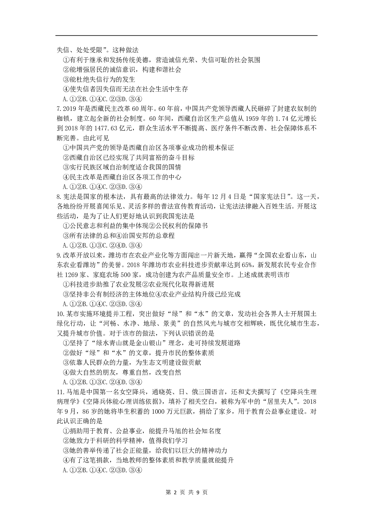 2019年山东省潍坊市中考道德与法治真题试题(WORD版,含答案).历年真题
