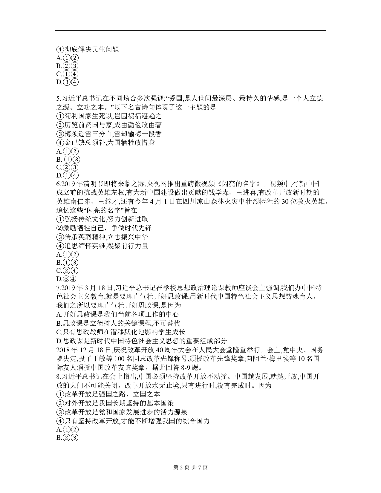 2019年四川省内江市中考政治试卷(Word版,含答案)历年真题