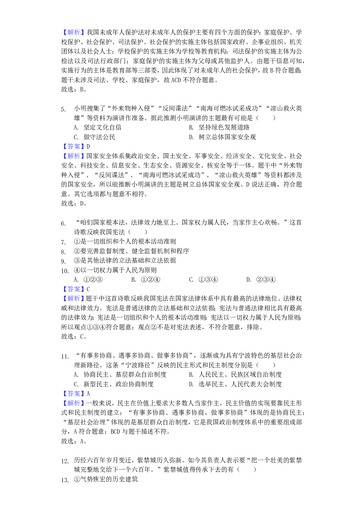 2019年浙江省宁波市中考道德与法治真题试题(解析版)历年真题