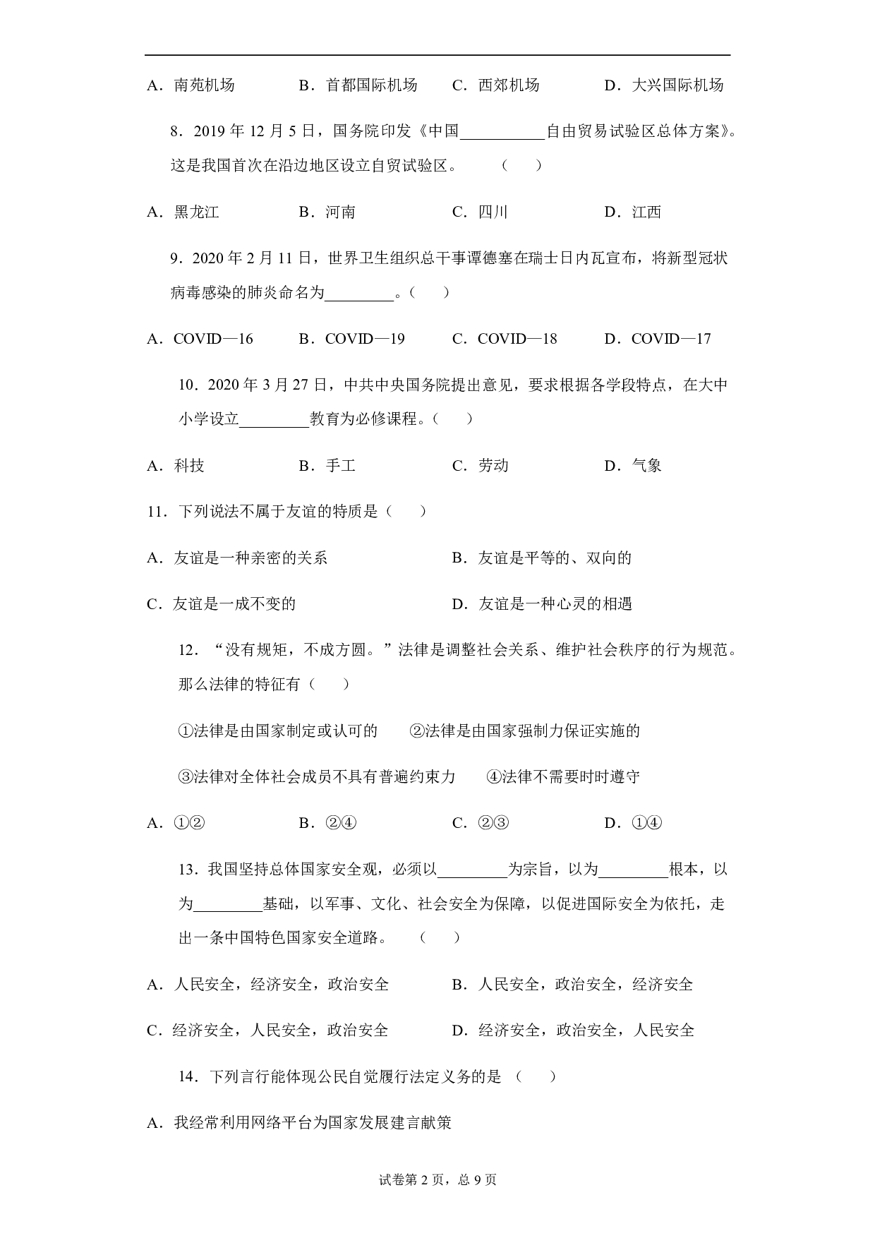 2020年黑龙江龙东地区(农垦森工)道德与法治试题历年真题