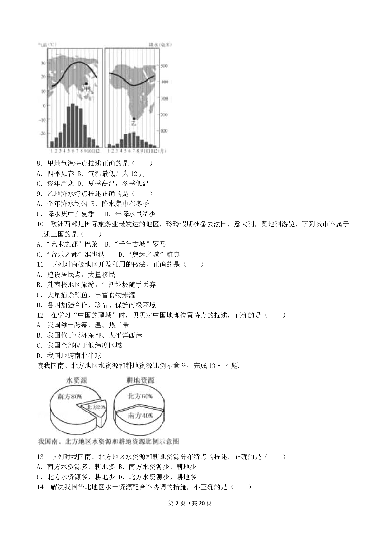 2016年地理湖南省长沙市中考试卷(解析版)历年真题