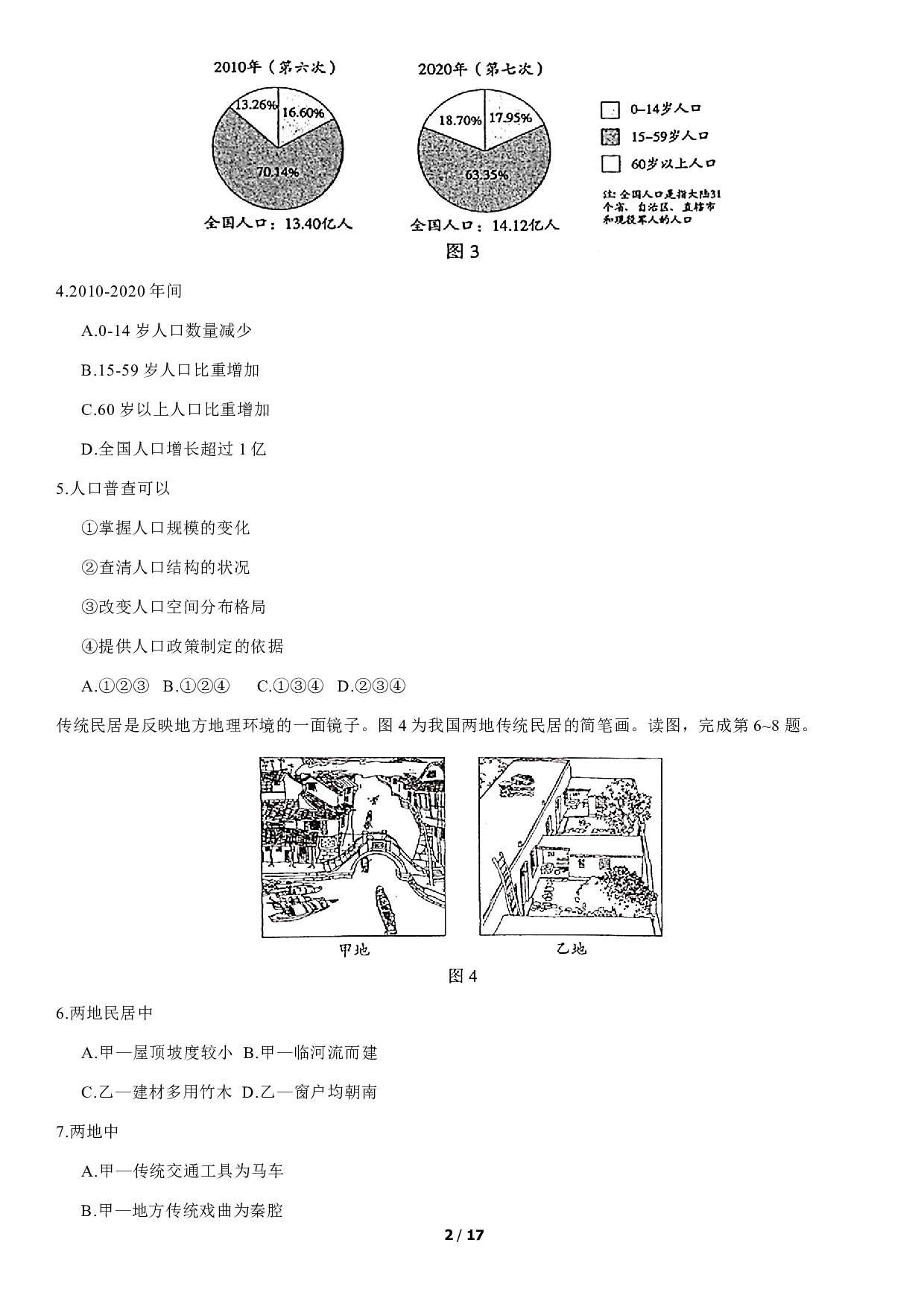 2021年地理北京市中考真题 历年真题