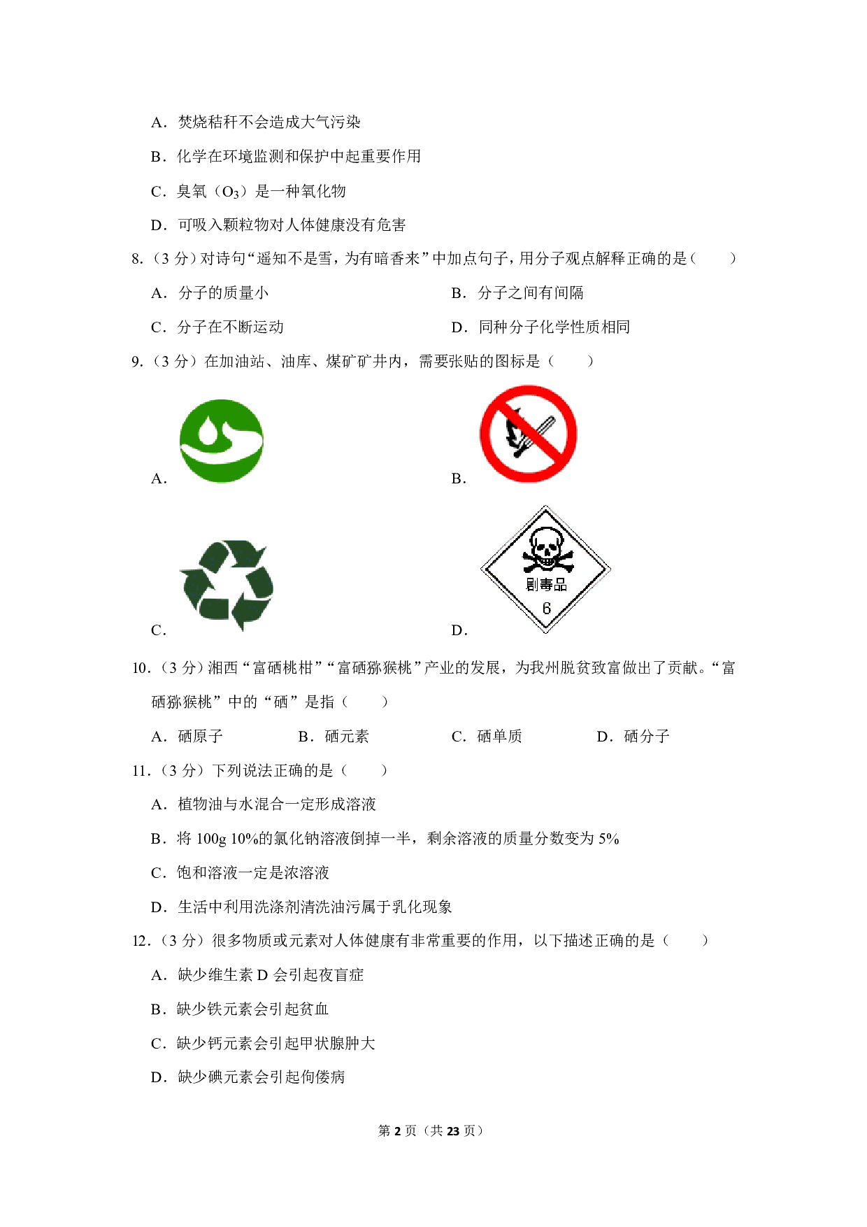 2019年湖南省湘西州中考化学试卷历年真题
