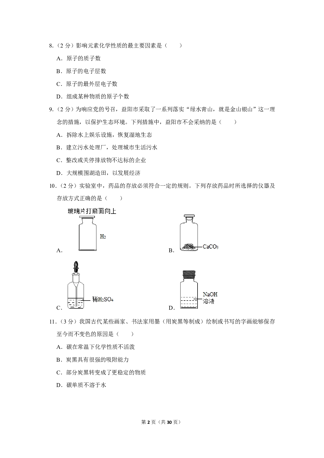 2019年湖南省益阳市中考化学试卷历年真题