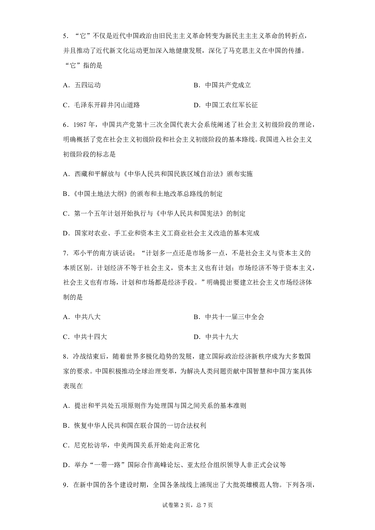 2020年四川省广安市中考历史试题