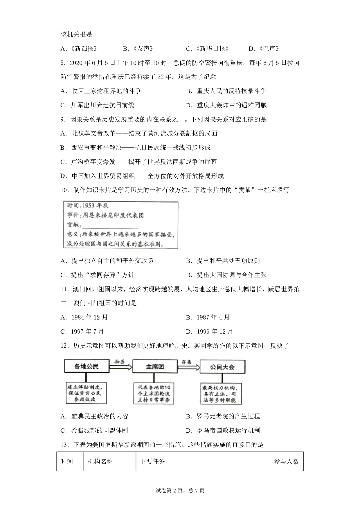 2020年重庆市中考历史试题(A卷)