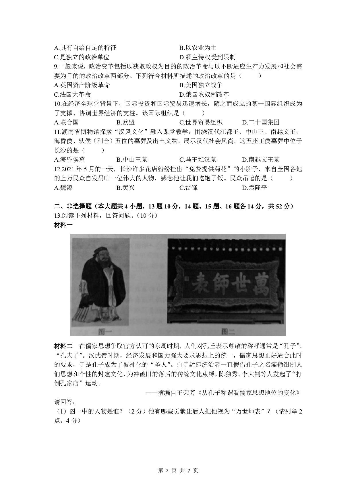 2021湖南长沙初中学业水平考试历史真题