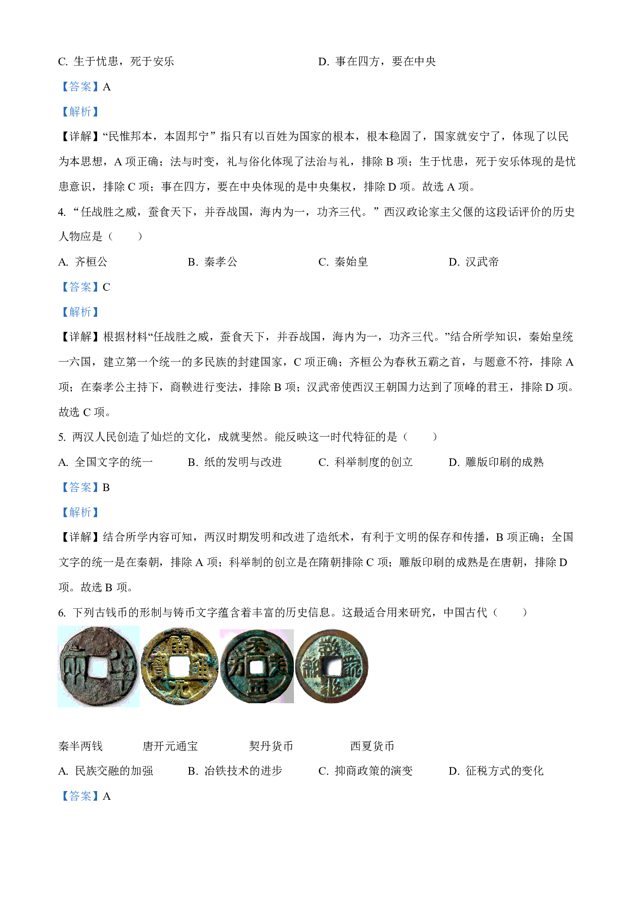 2022年山东省聊城市中考历史真题