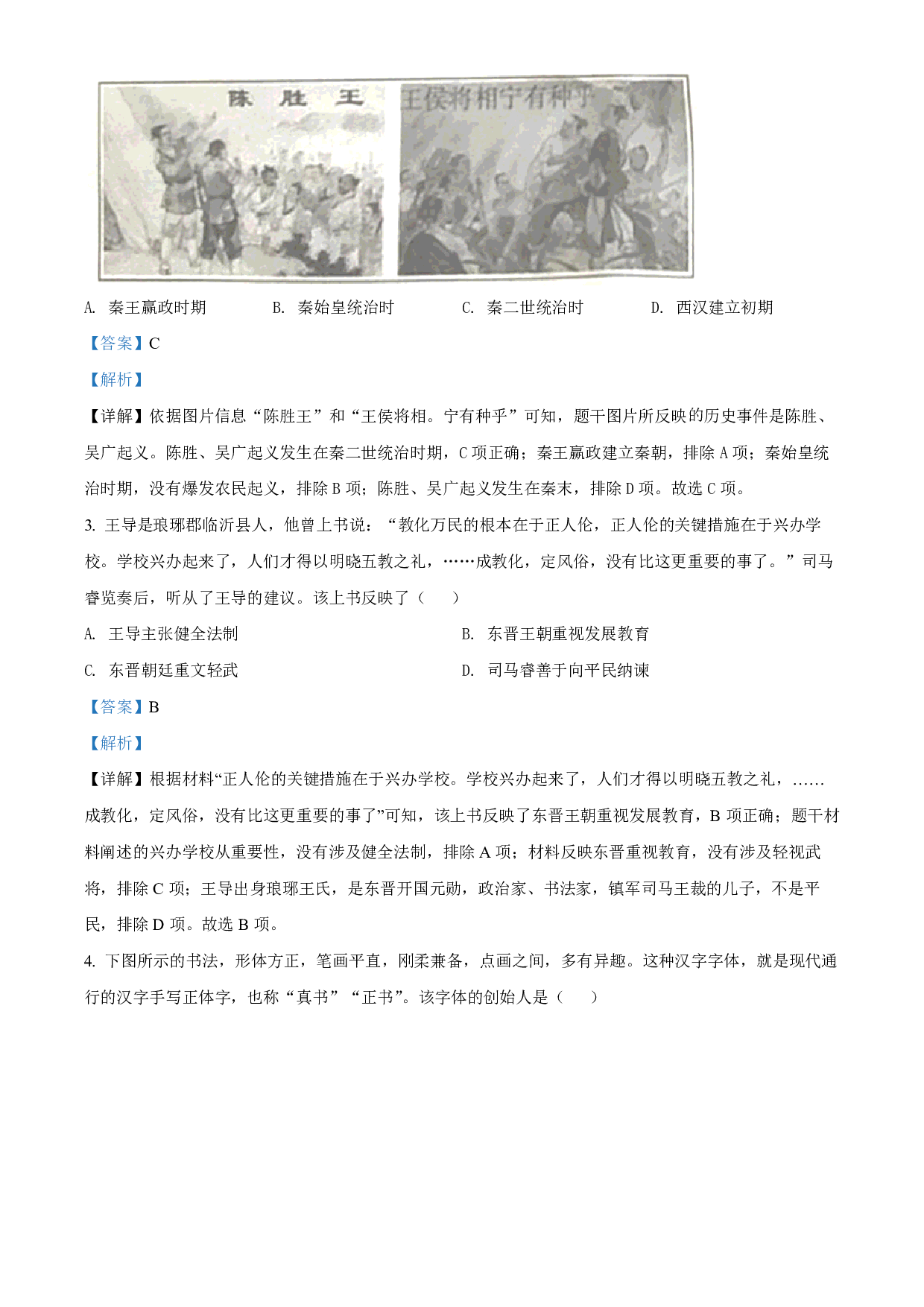 2022年山东省临沂市中考历史真题