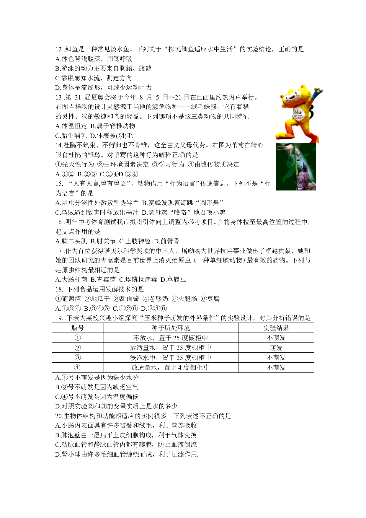 2016年山东省济宁市中考生物试题