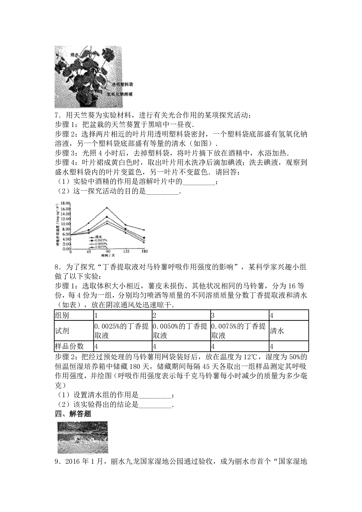 2016年浙江省丽水市中考科学生物部分试卷