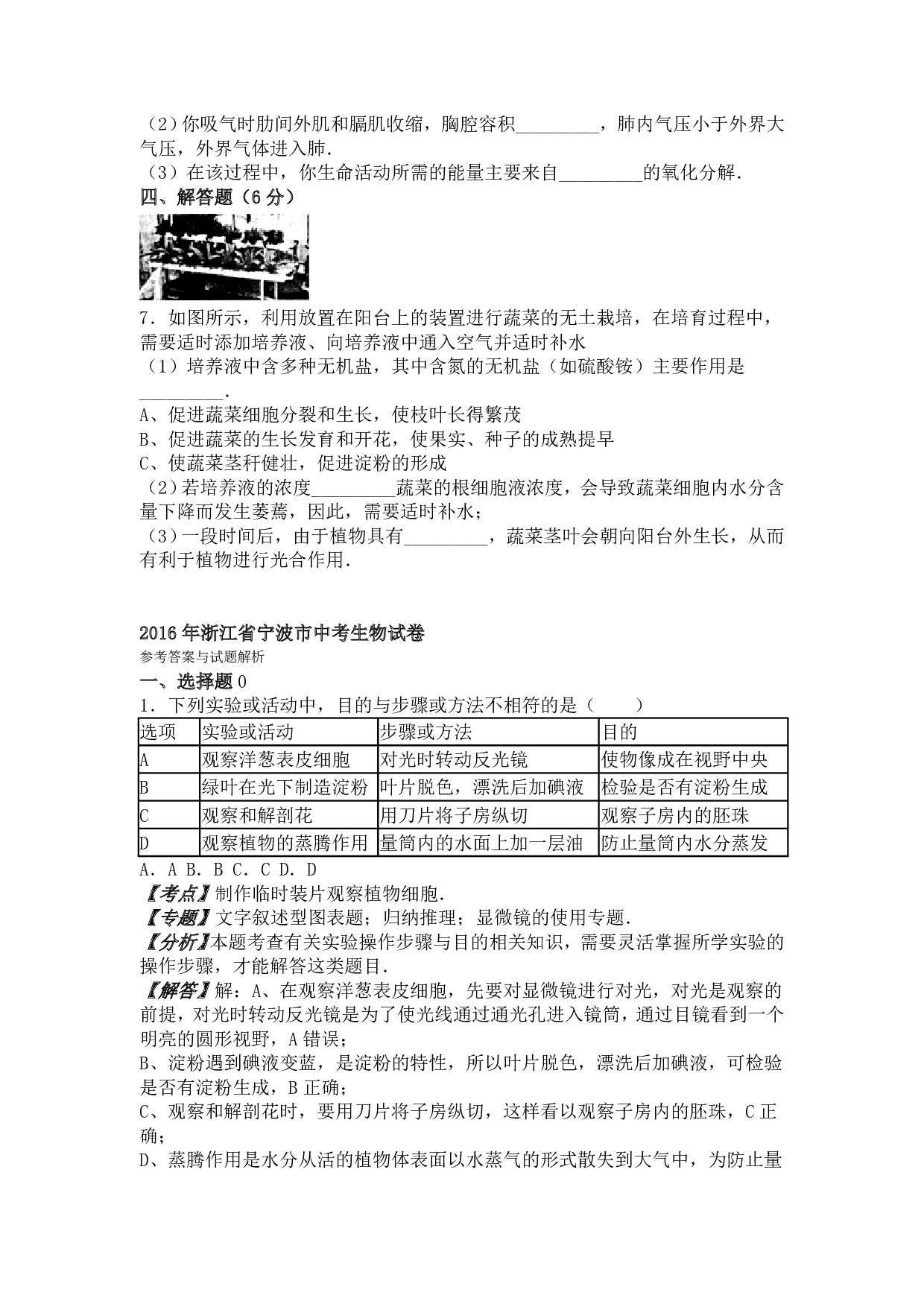 2016年浙江省宁波市中考科学生物部分试卷