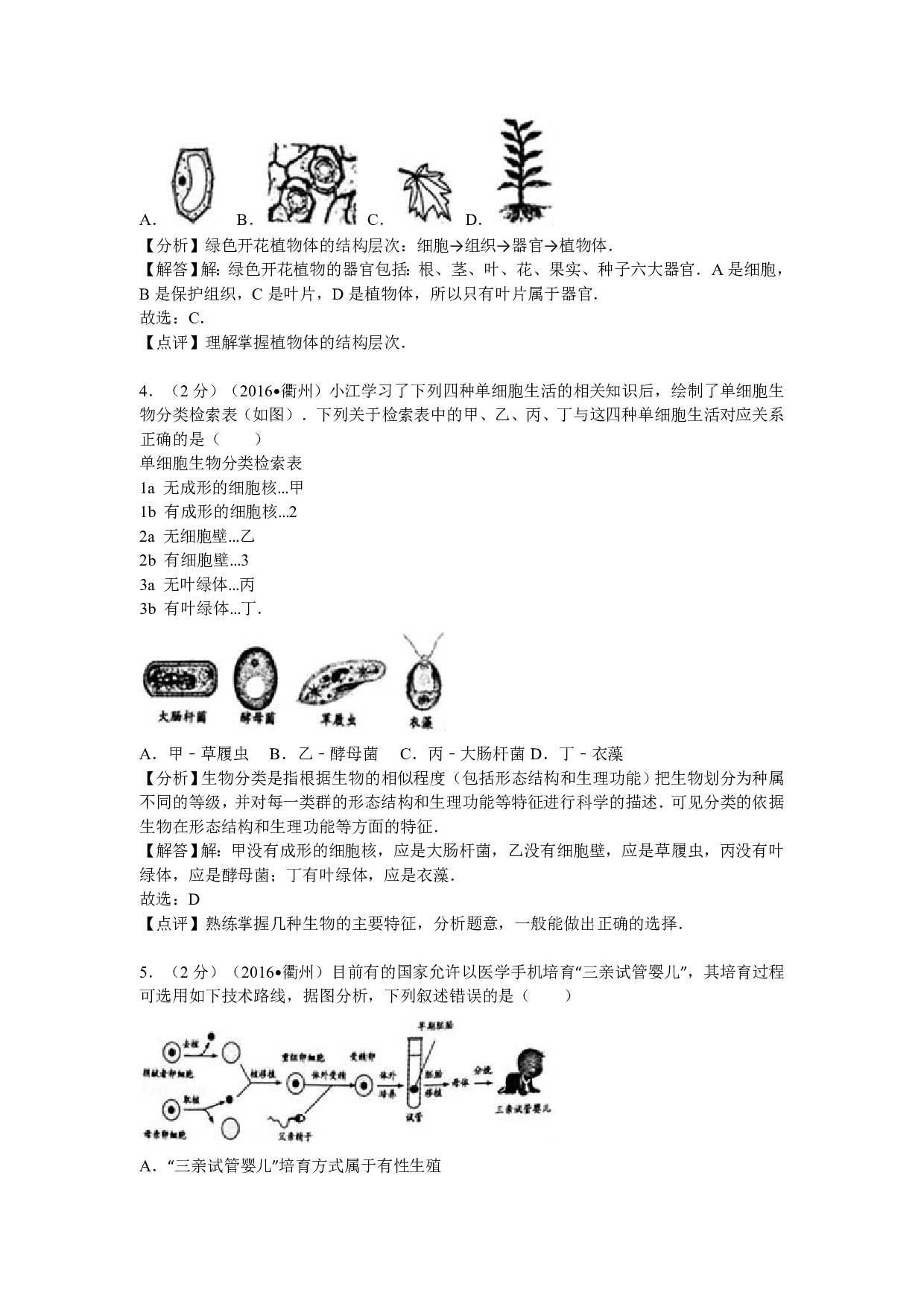 2016年浙江省衢州市中考生物试题