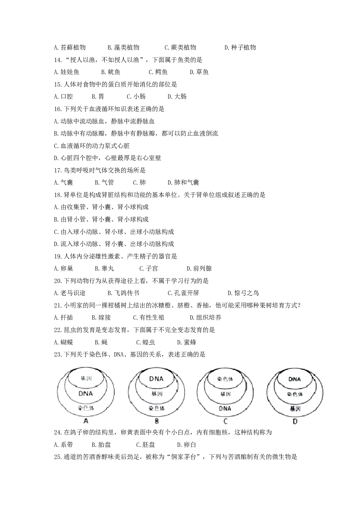2017湖南怀化中考生物试卷