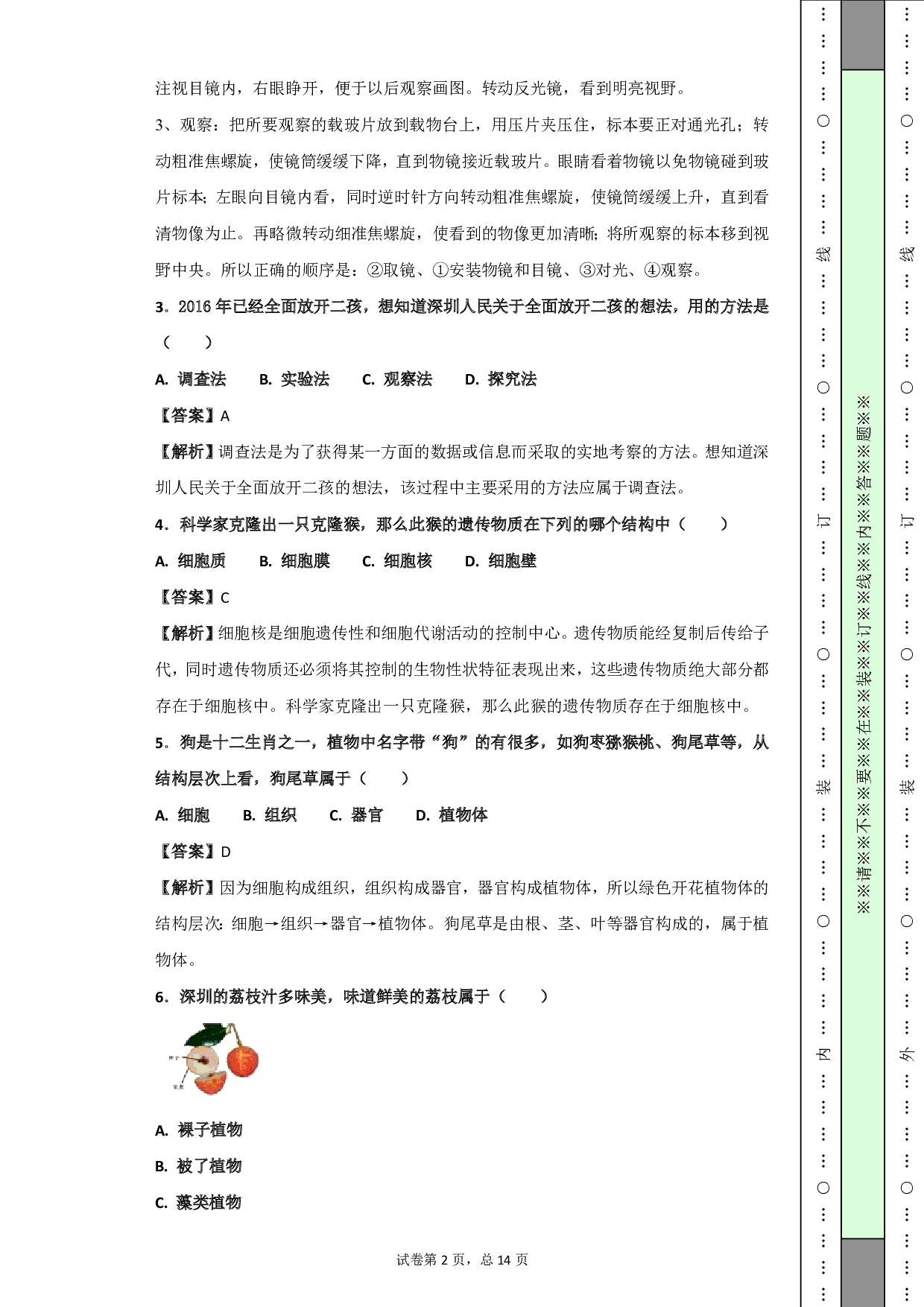 2018年广东省深圳市中考生物试题