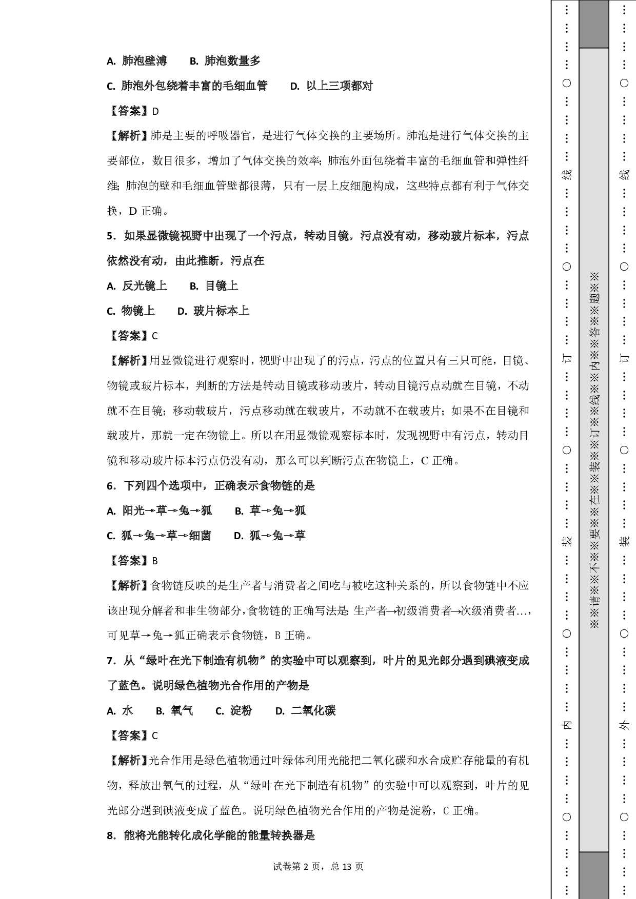 2018年黑龙江省绥化市中考生物试题