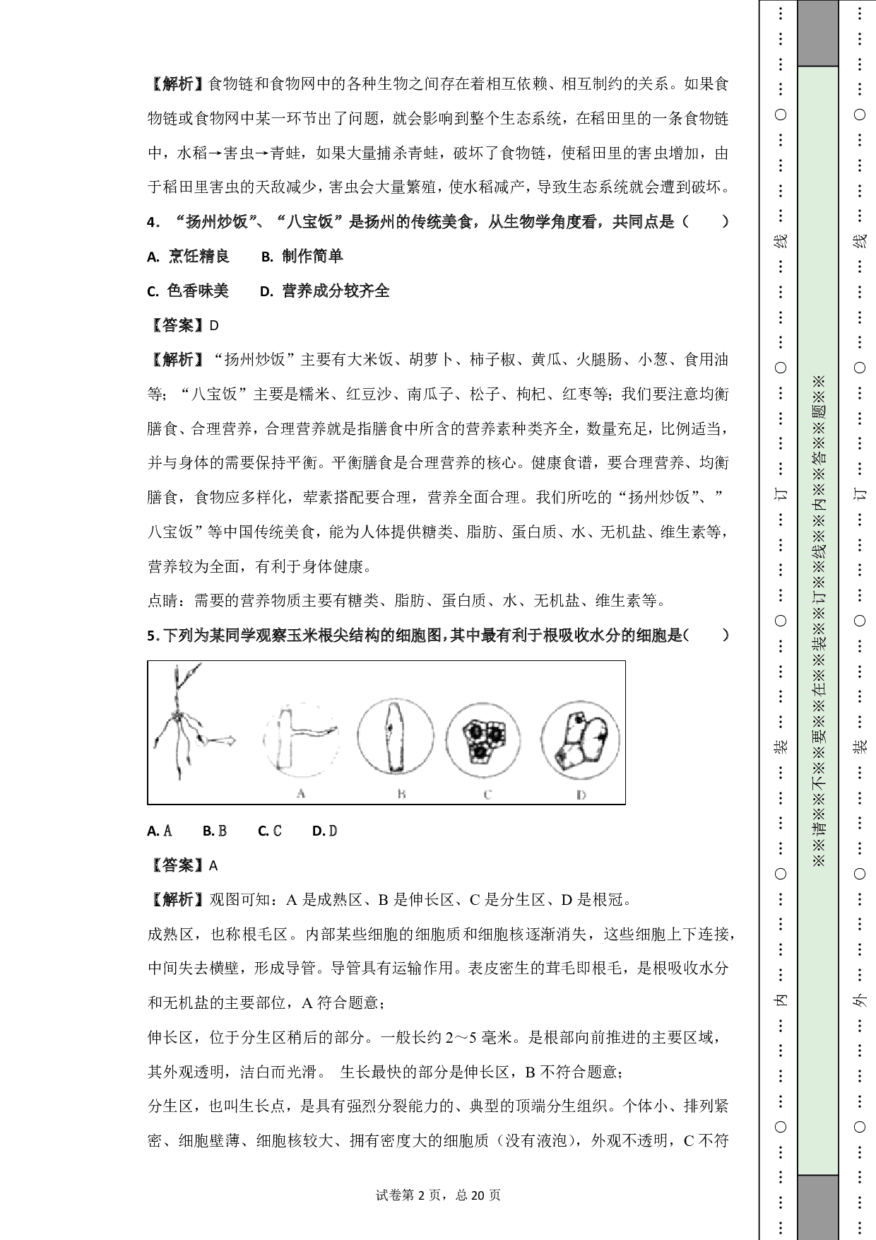 2018年江苏省扬州市中考生物试题