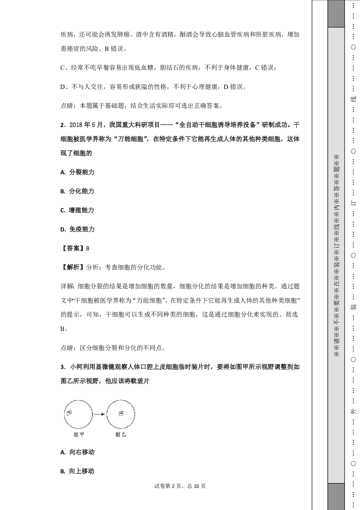2018年浙江省衢州市中考生物试题（解析卷）