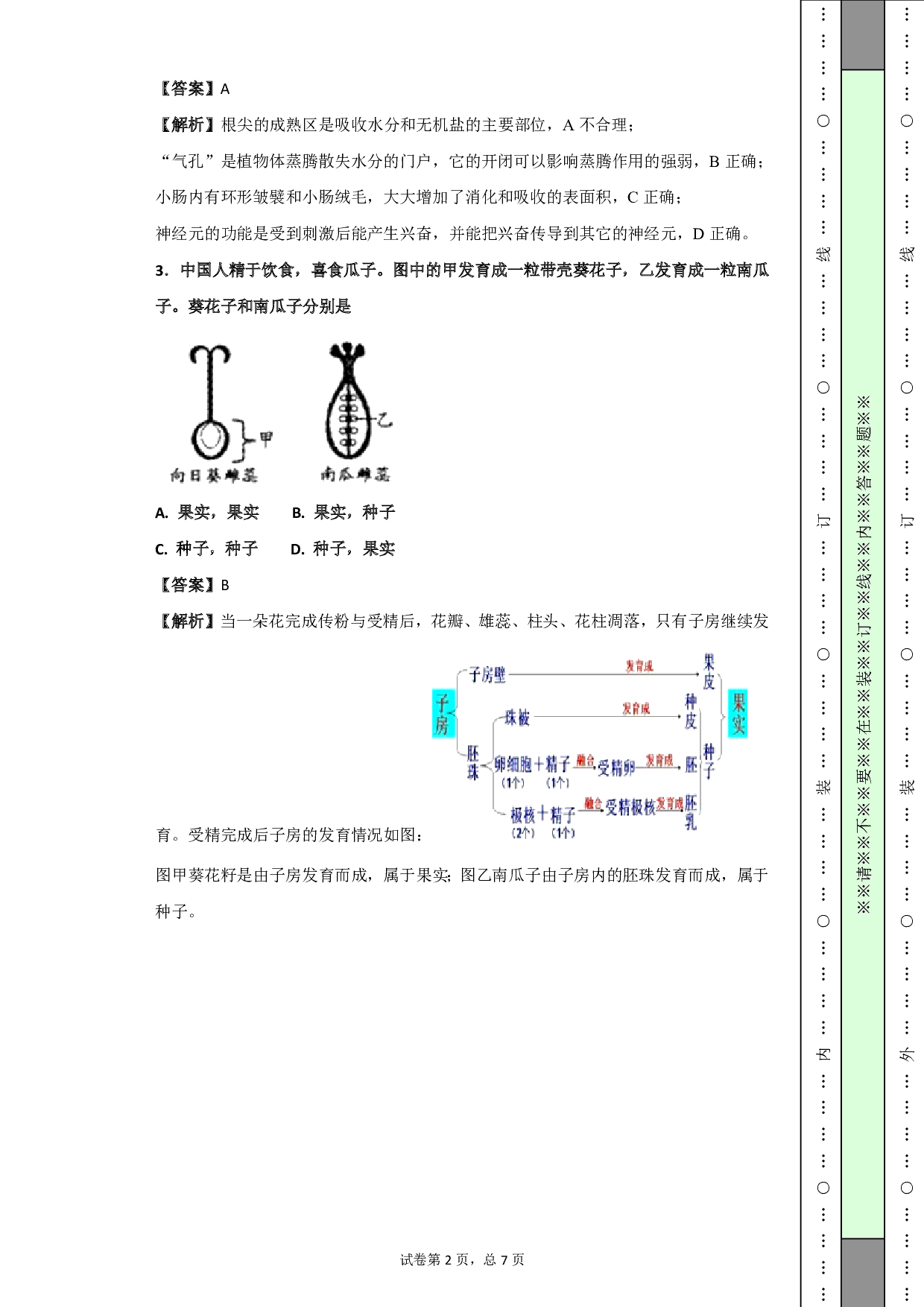 2018年浙江省绍兴市中考生物试题