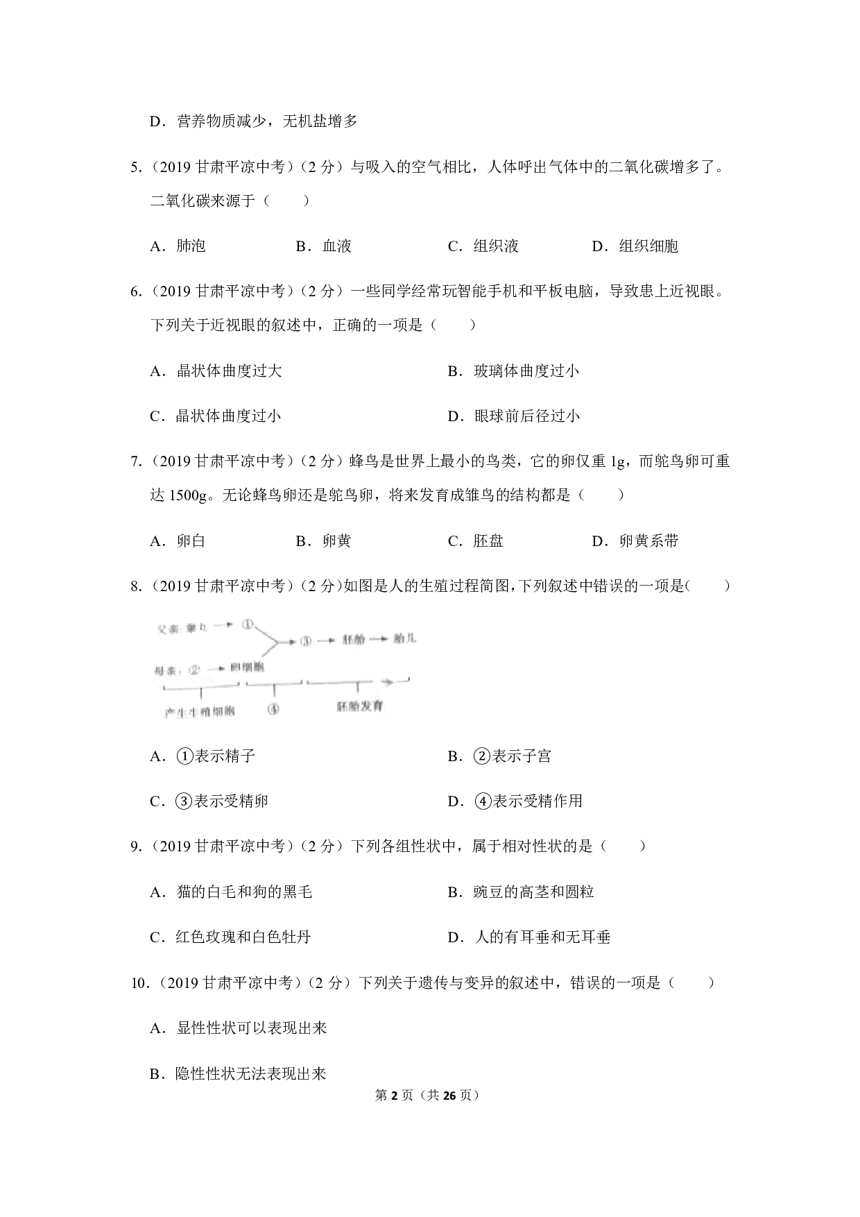 2019年甘肃省平凉市中考生物试卷
