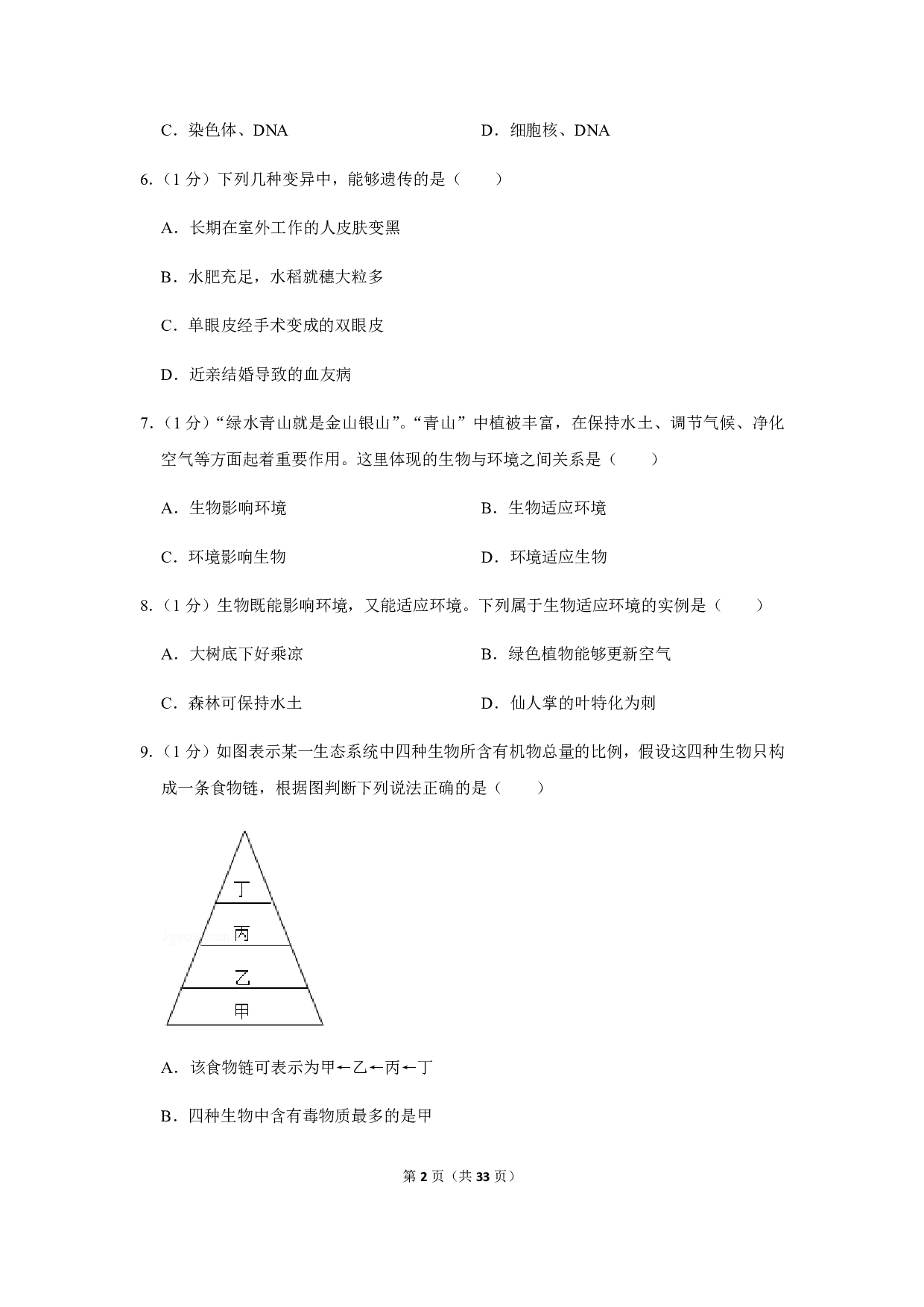 2019年甘肃省天水市中考生物试卷