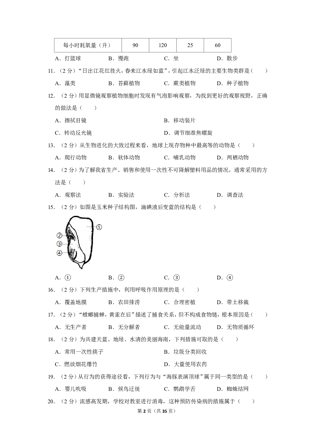 2019年海南省中考生物试卷