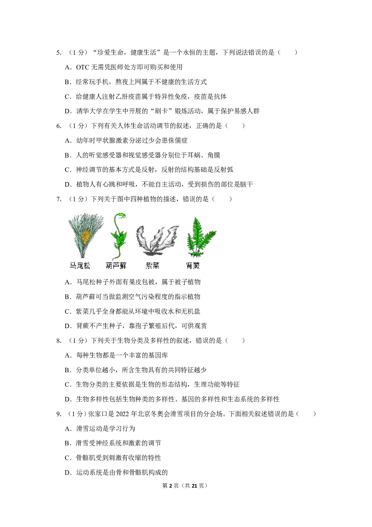 2019年河北省保定市中考生物试卷