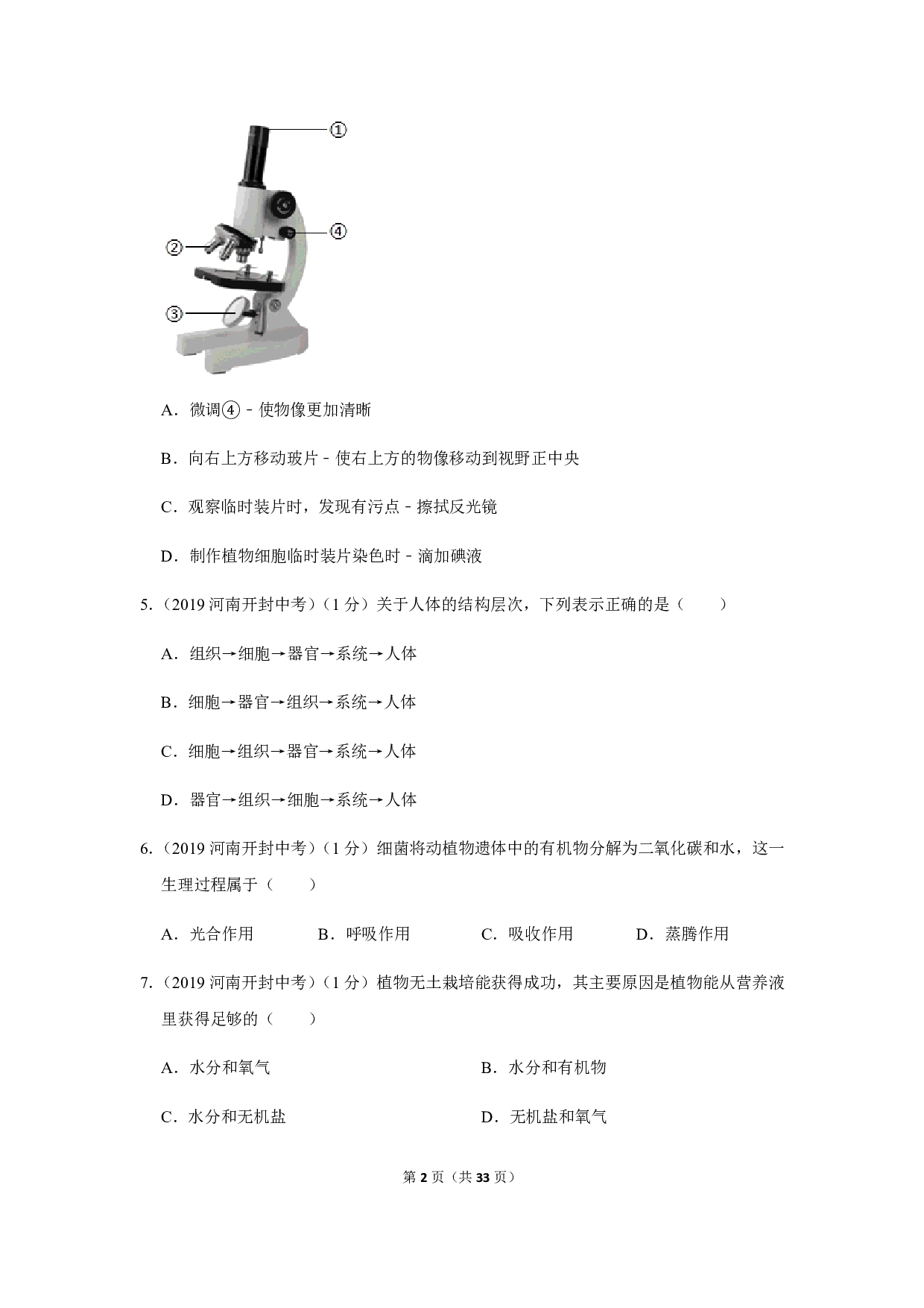2019年河南省开封市中考生物试卷