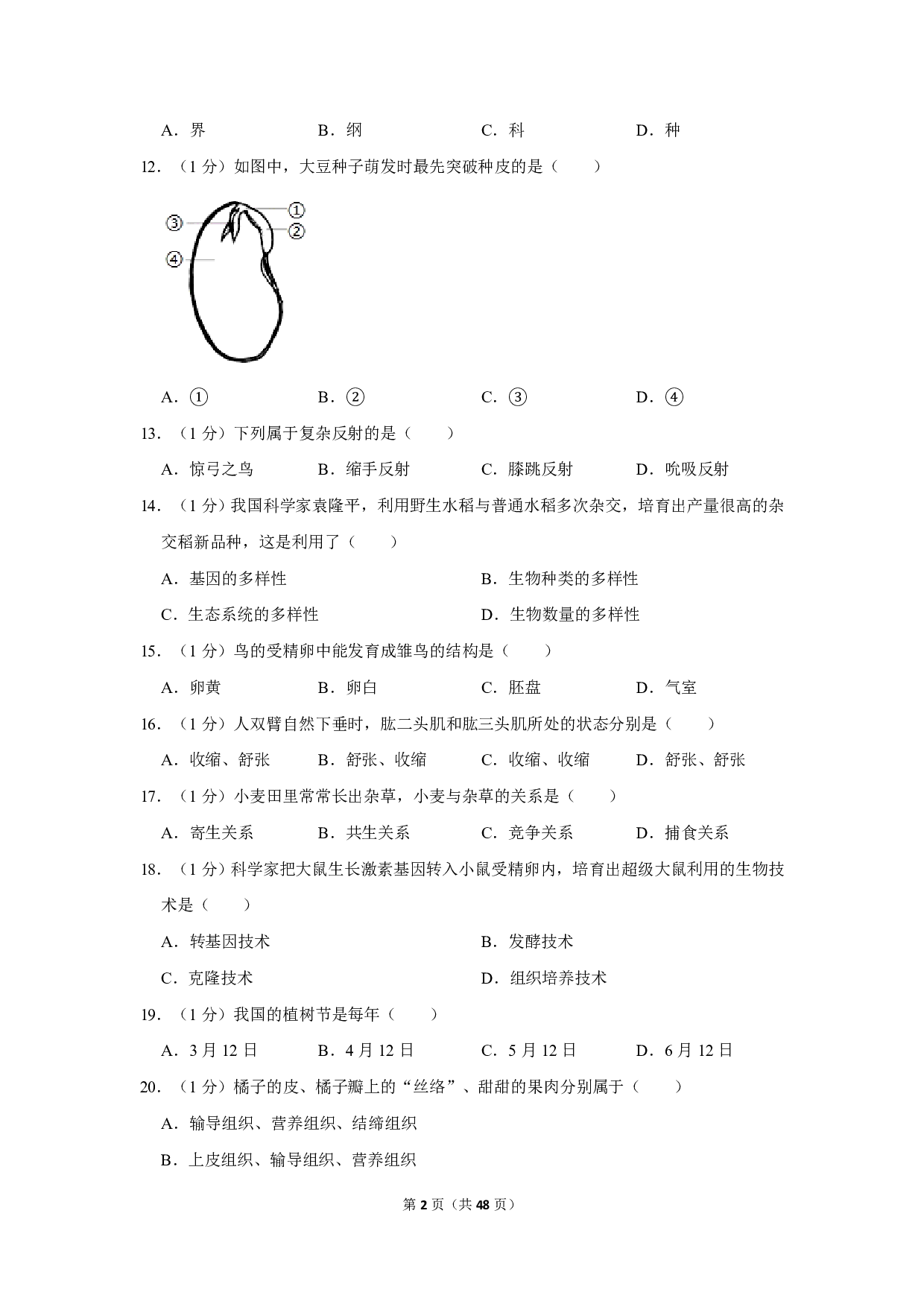 2019年黑龙江省龙东地区中考生物试卷