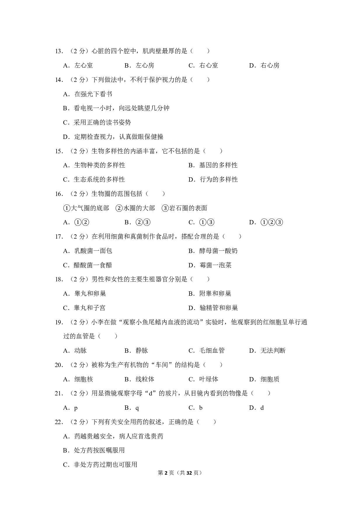 2019年黑龙江省绥化市中考生物试卷