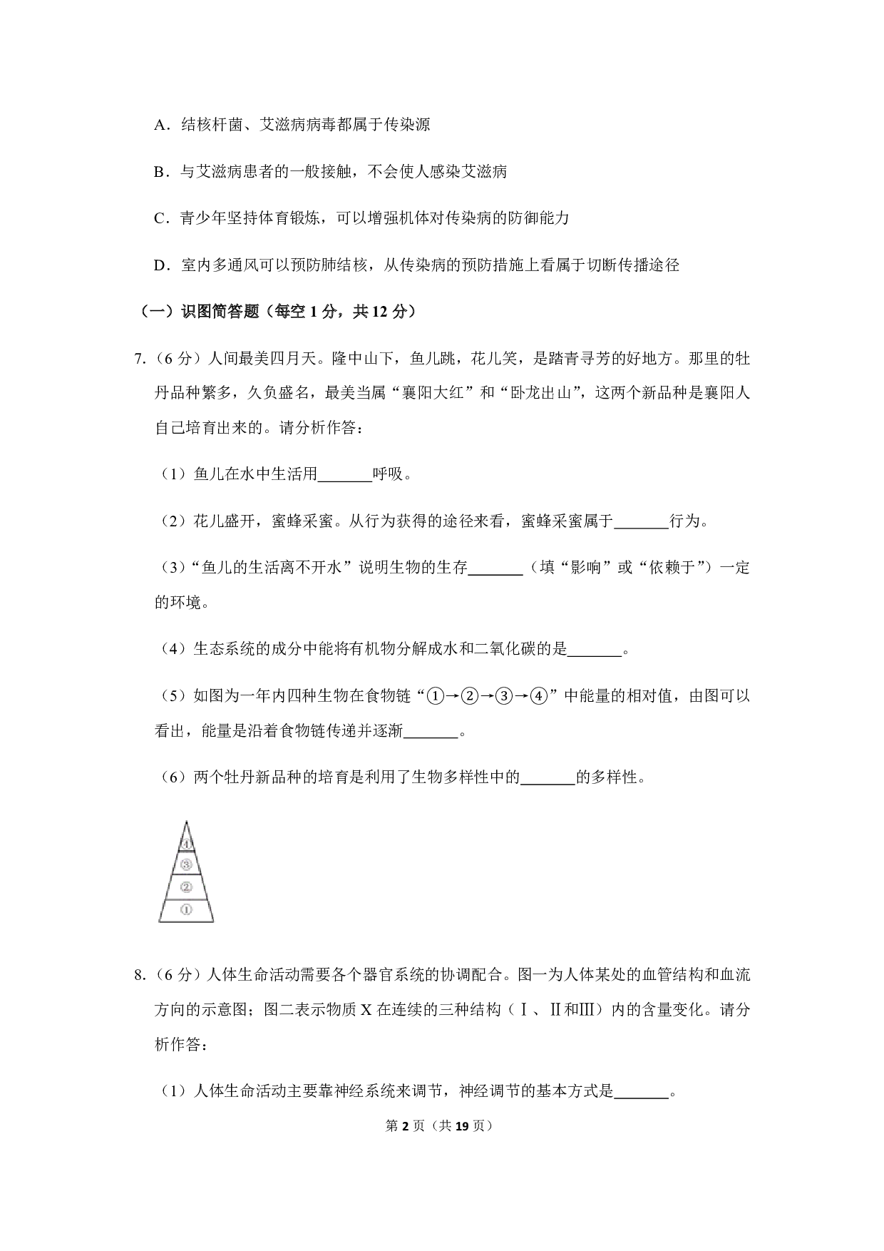 2019年湖北省襄阳市中考生物试卷