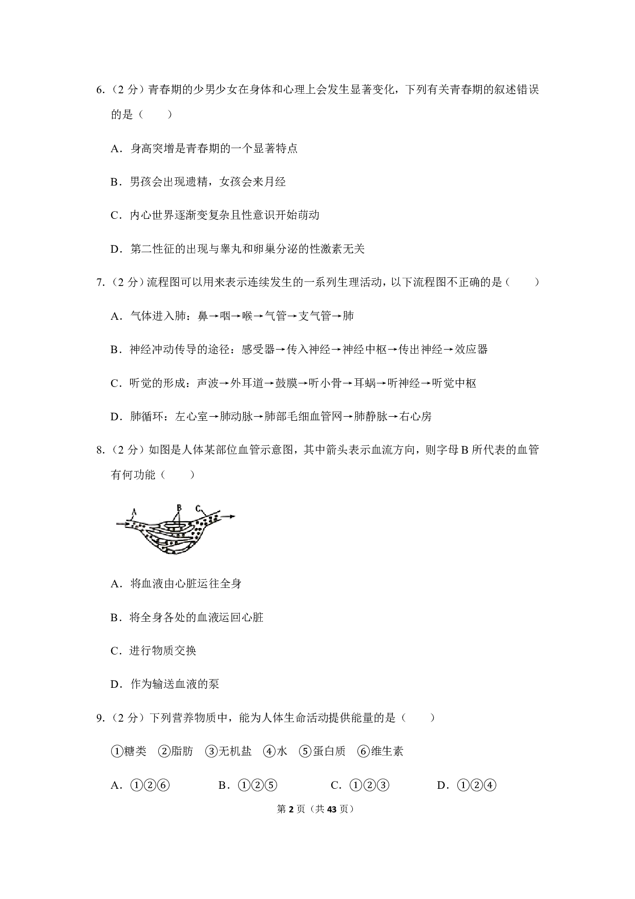 2019年湖南省衡阳市中考生物试卷