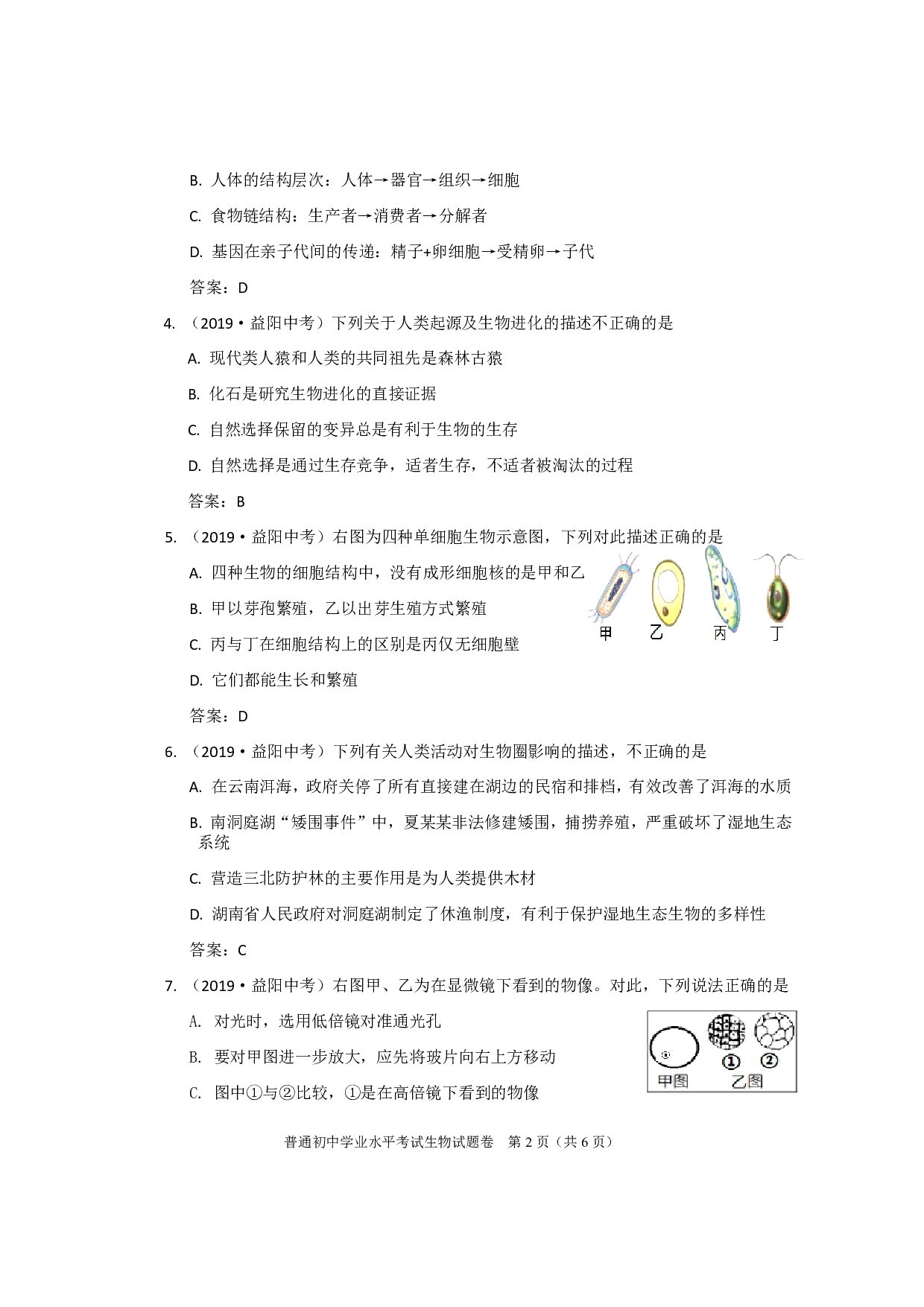 2019年湖南省益阳市普通初中学业水平考试试卷生物