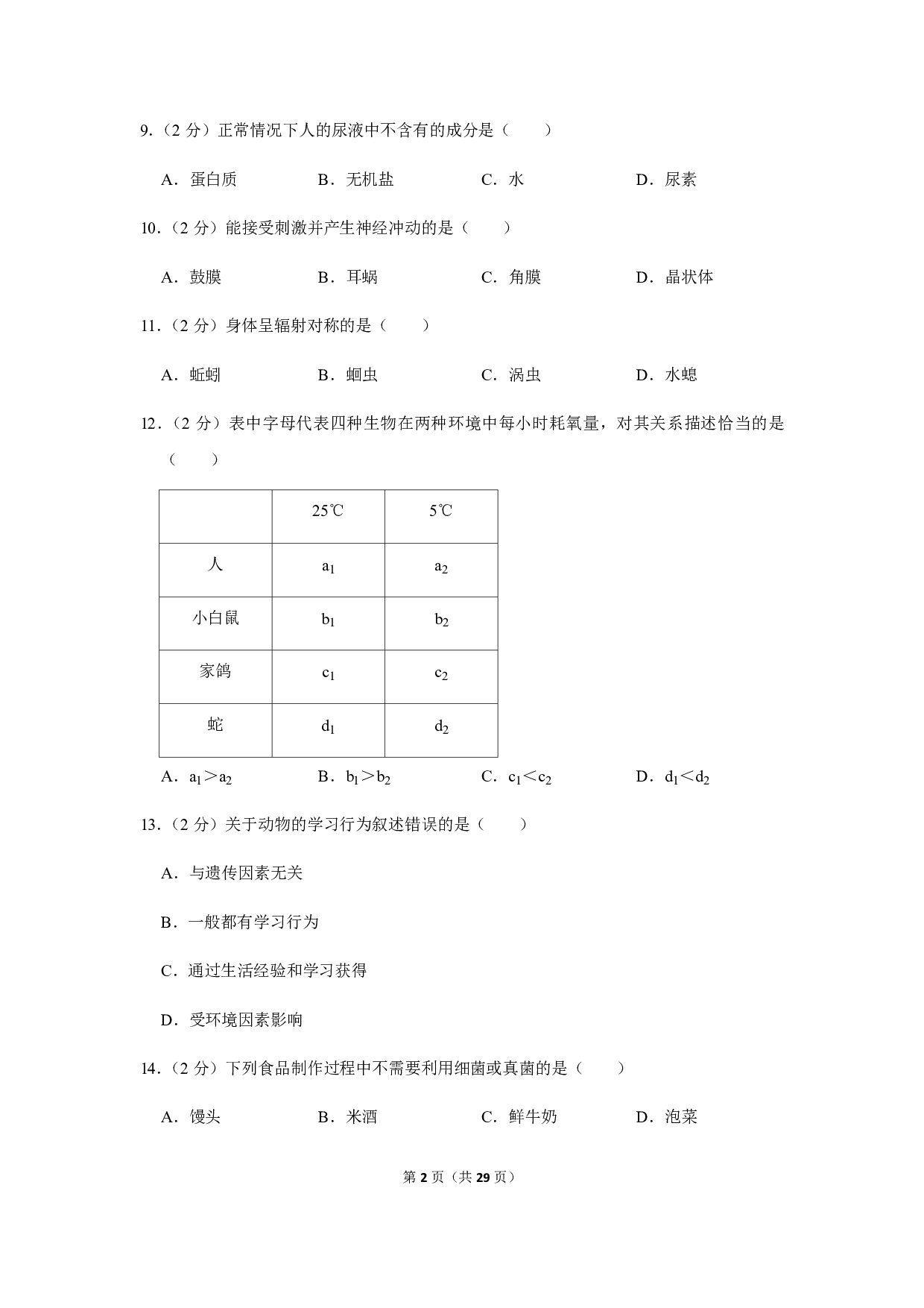 2019年湖南省岳阳市中考生物试卷
