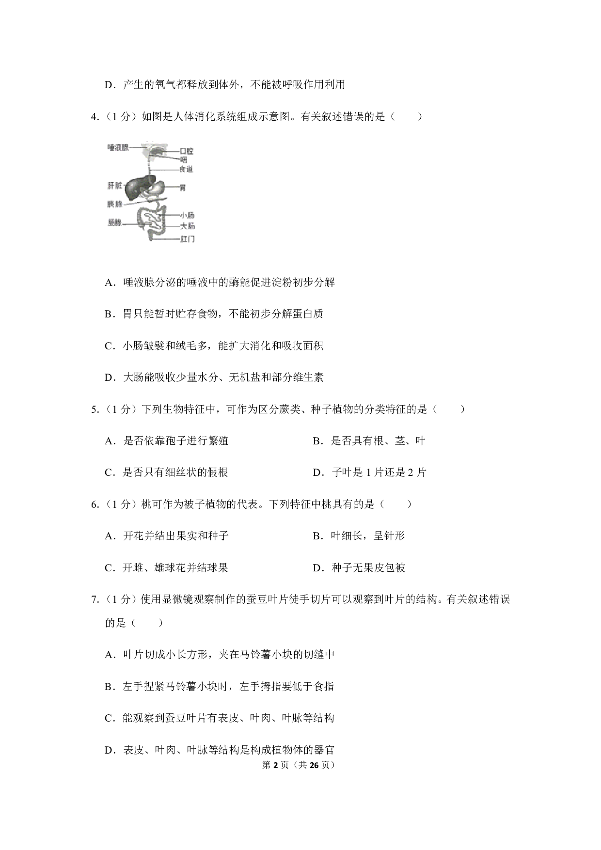 2019年江苏省连云港市中考生物试卷